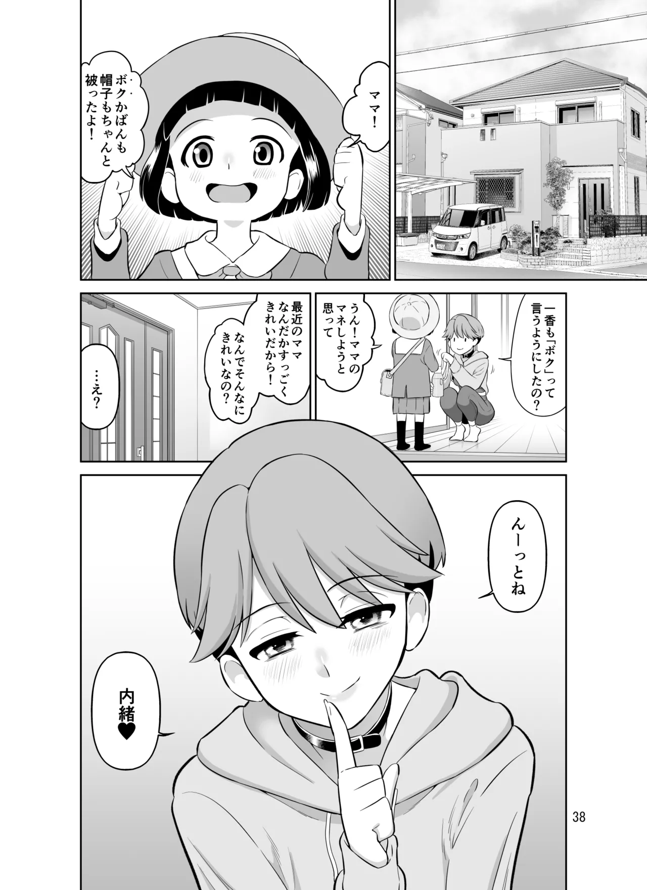 寝取られボクっ子ママ 〜妊娠確定セックスでもイケなかった一人称「ボク」のママさんが他人棒ではじめて中イキするお話〜 - page38