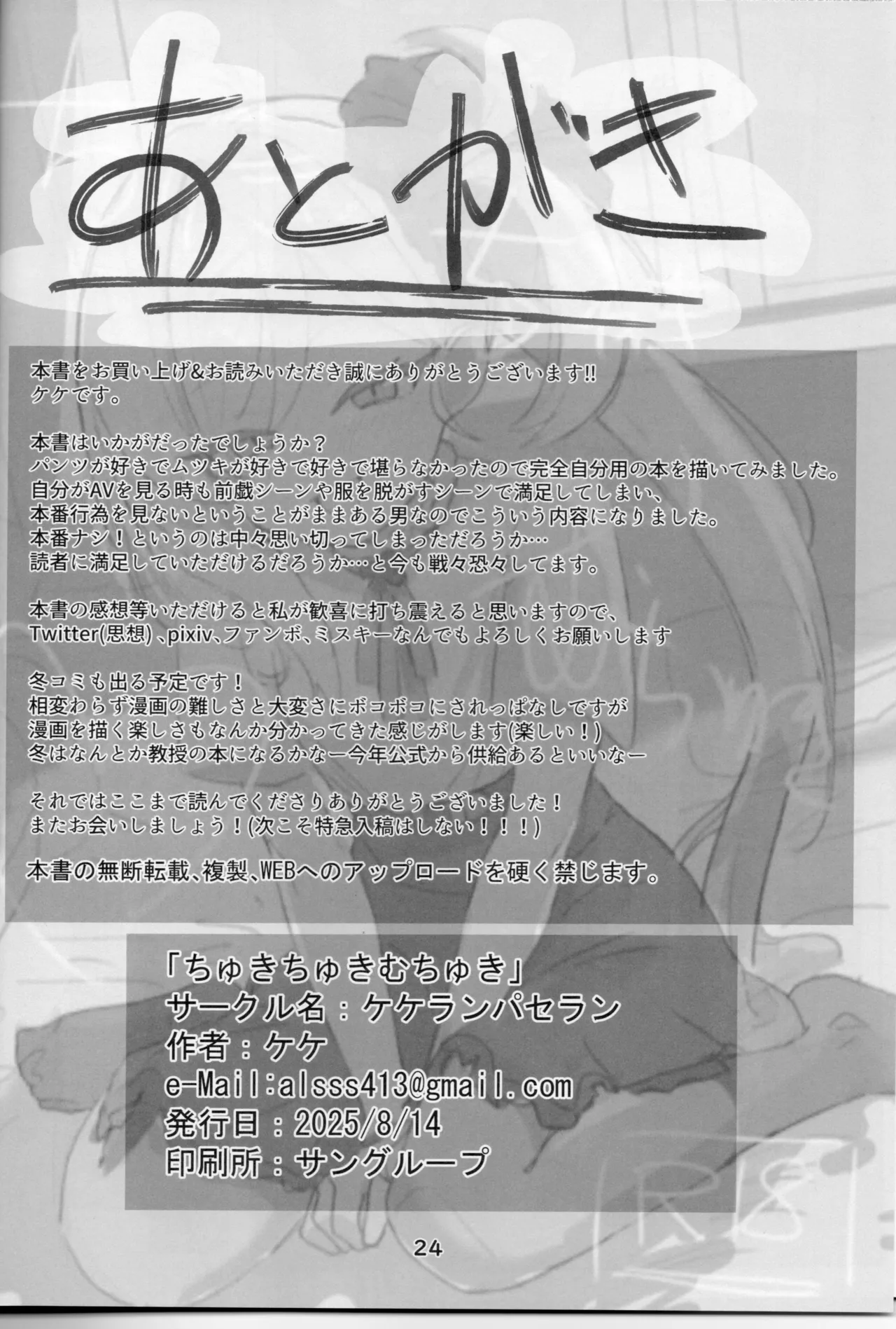ちゅきちゅきむちゅき - page23
