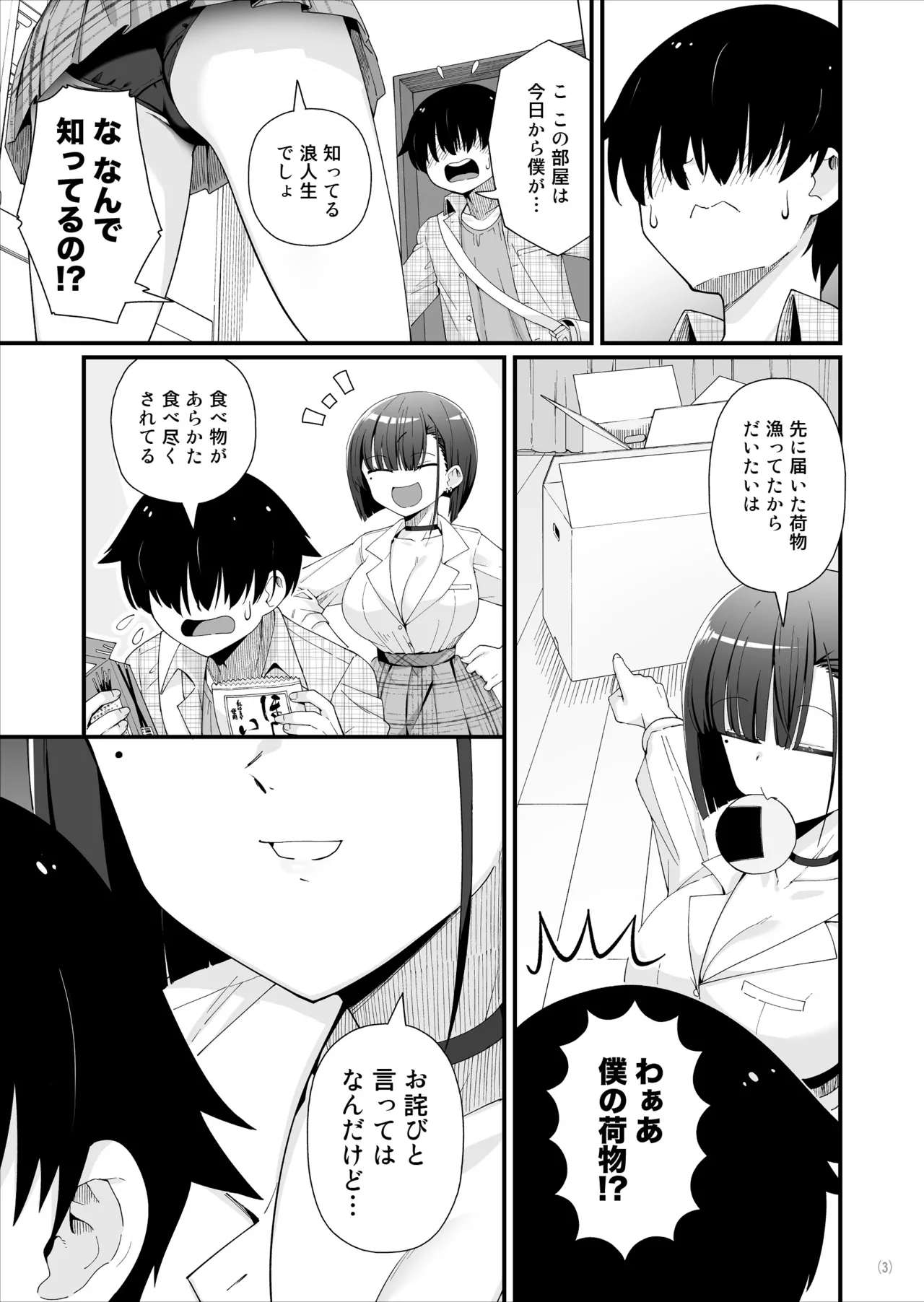 引っ越し先はえっちなギャル憑きワンルーム！？ - page4