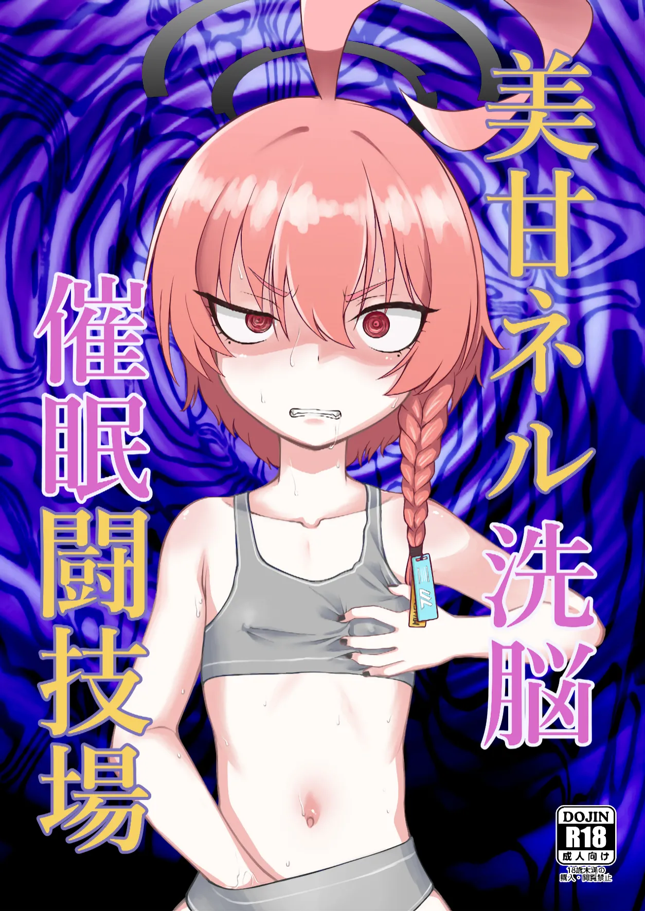 美甘ネル洗脳催眠闘技場
