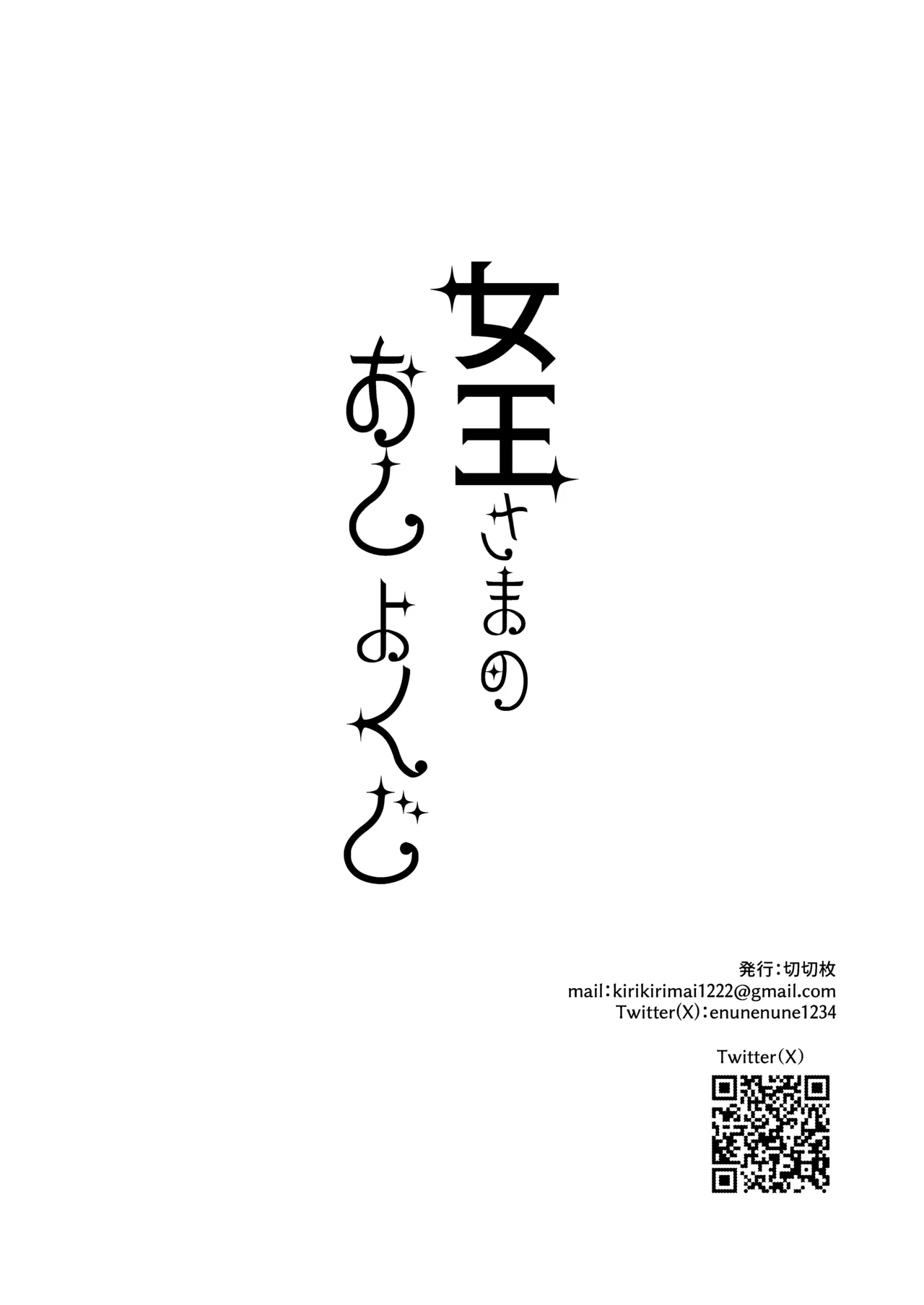 女王さまのおしょくじ - page60