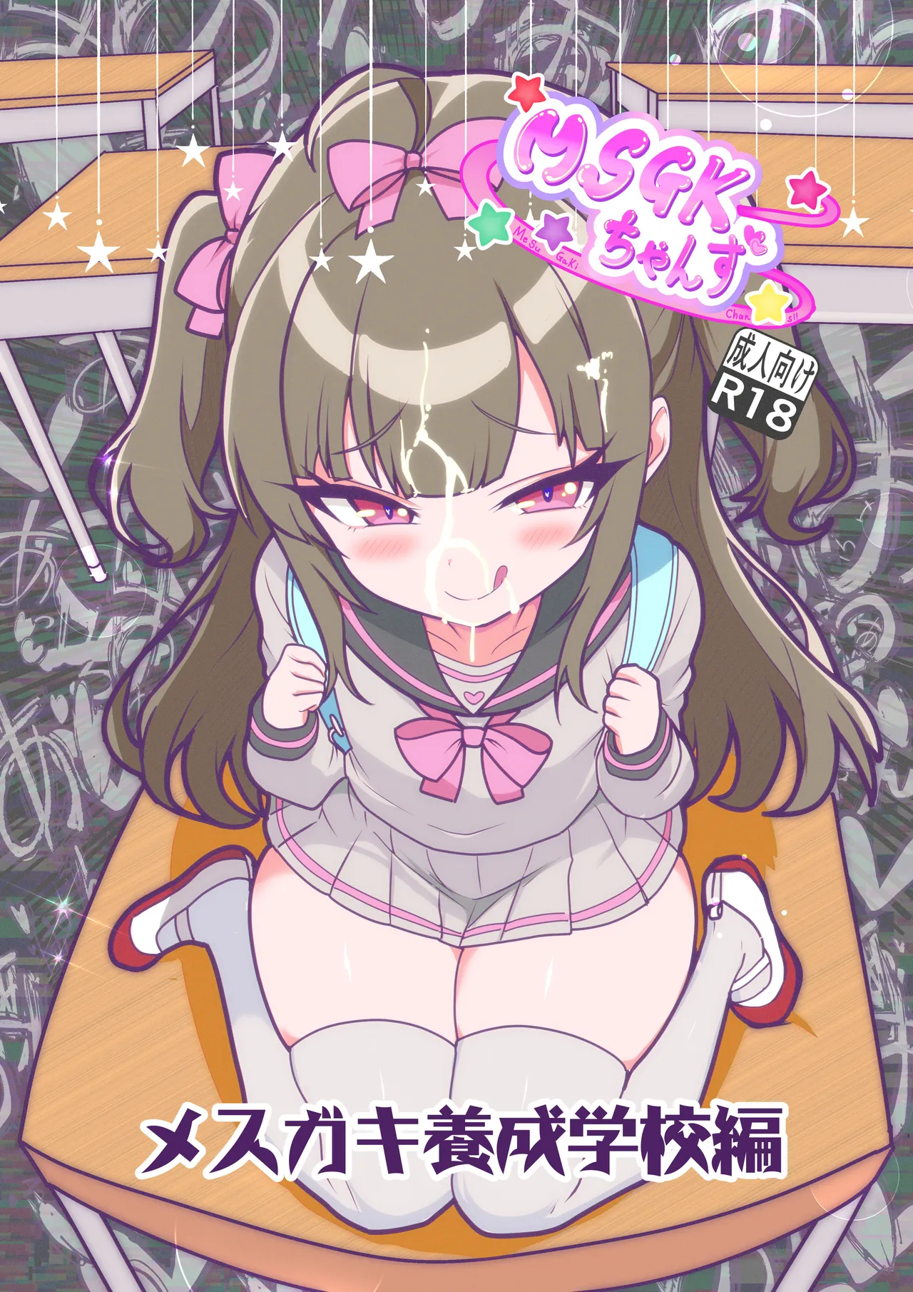 MSGKちゃんず -メスガキ養成学校編- - page1