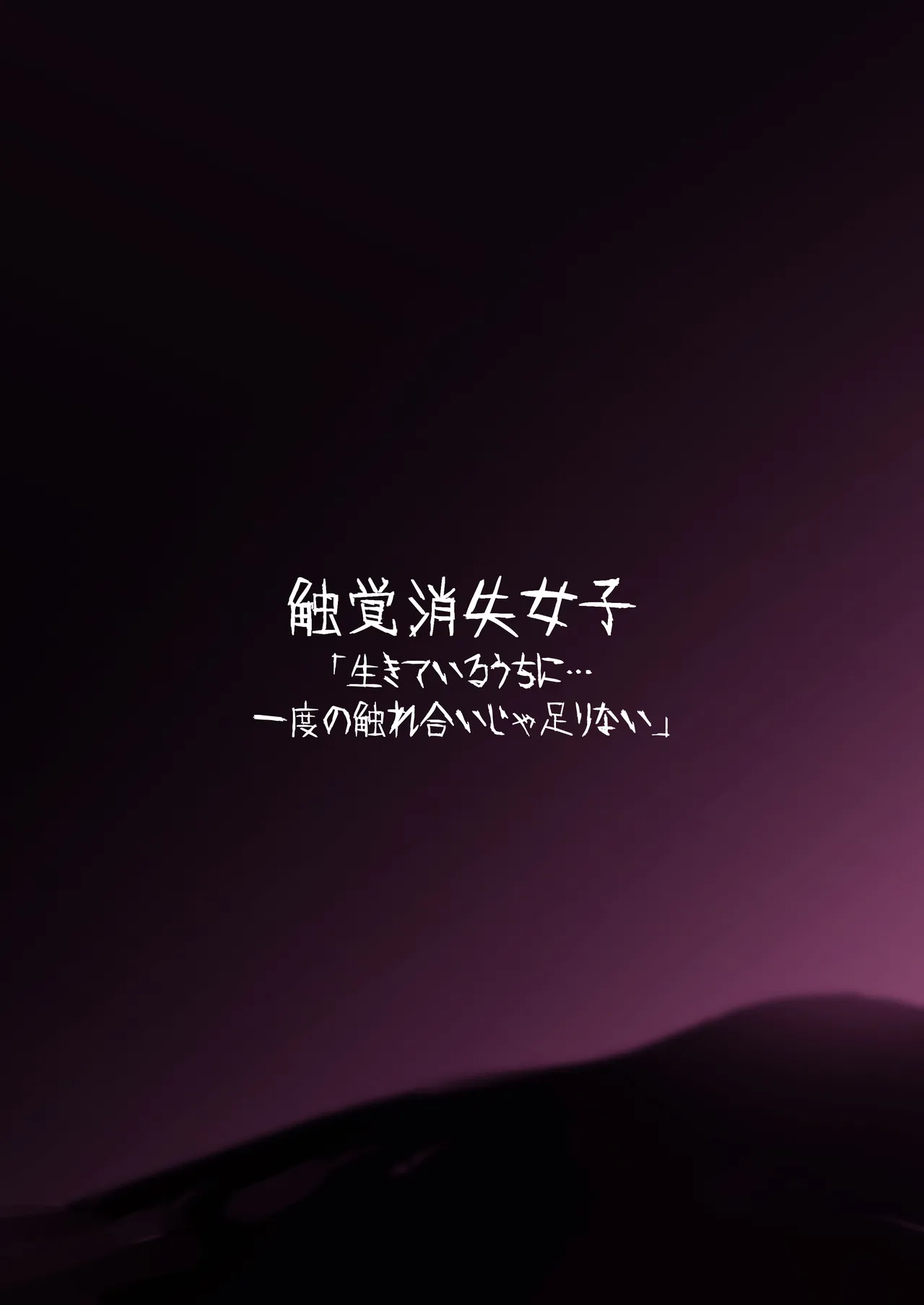触覚消失女子2――「生きているうちに…一度の触れ合いじゃ足りない」 - page24