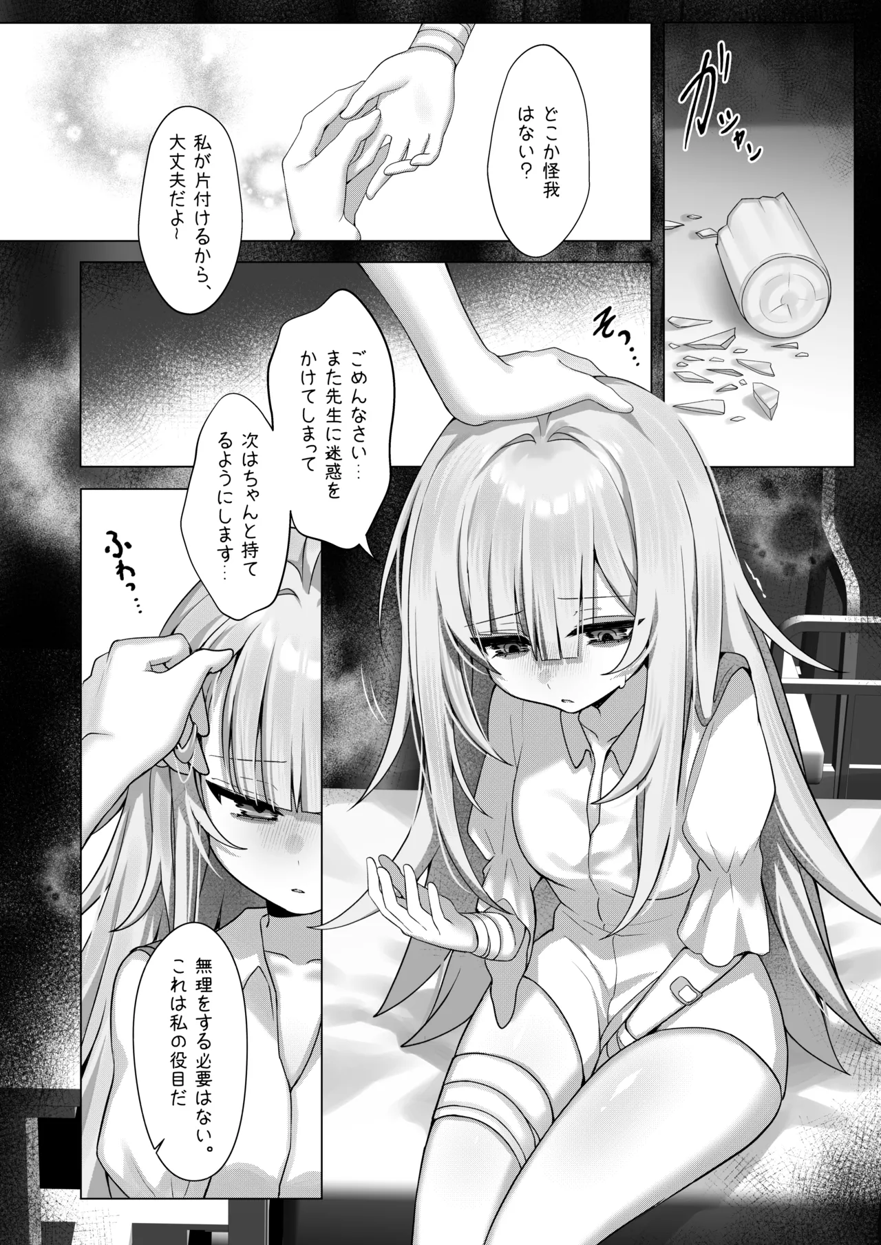触覚消失女子3――「ねえ…もうちょっと、一緒にいてくれる？」 - page9