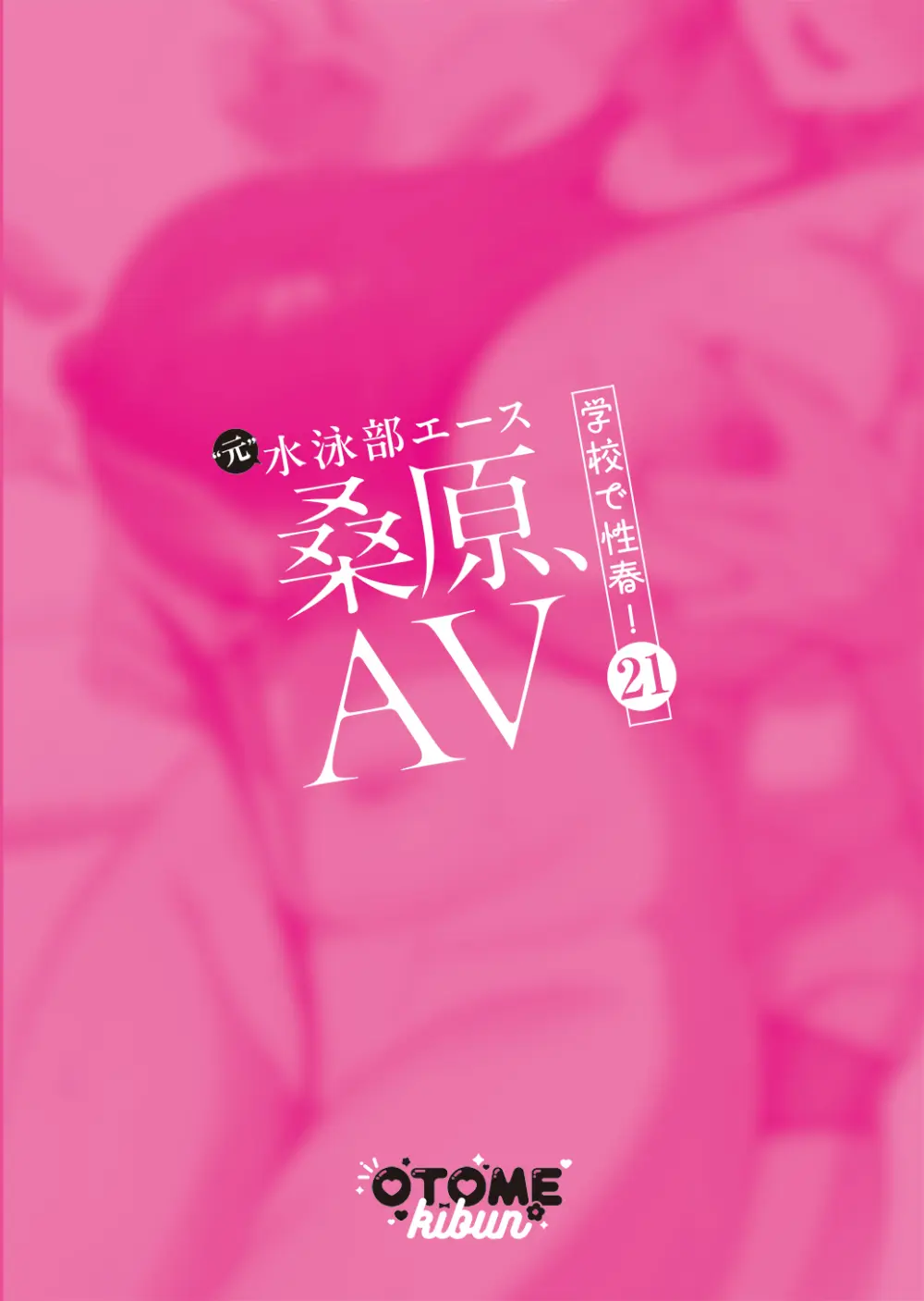 桑原、AV 学校で性春!21 - page2