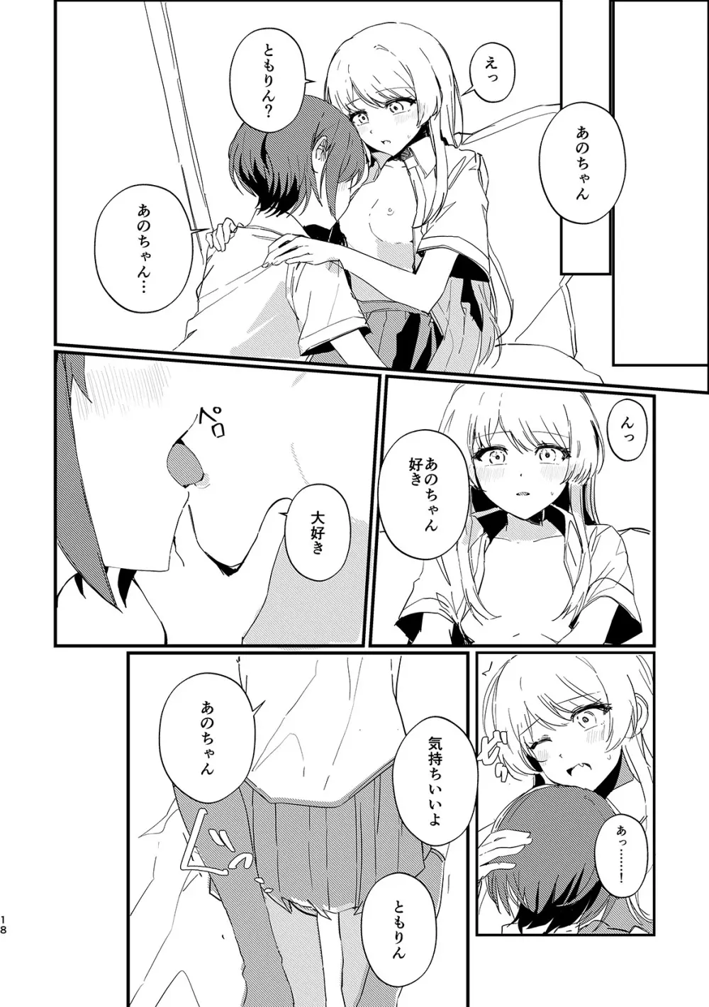 高松燈は愛を知らない - page17