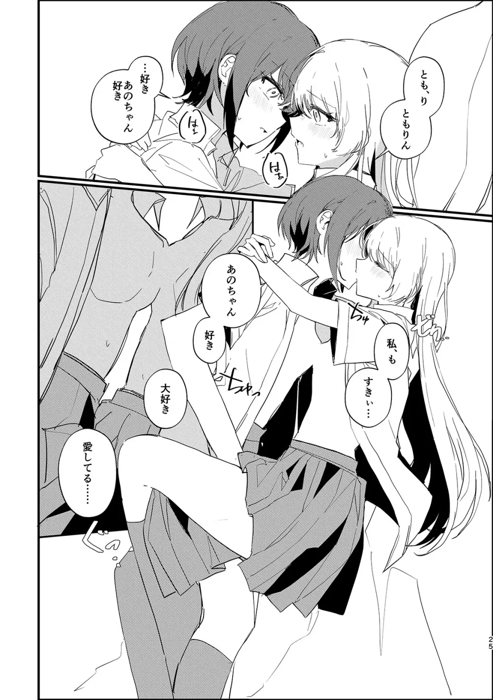 高松燈は愛を知らない - page24