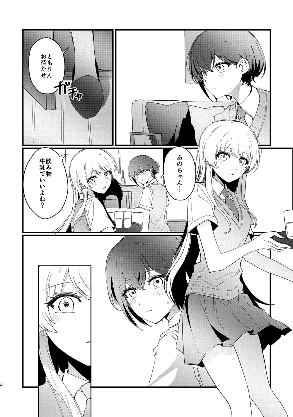 高松燈は愛を知らない - page3