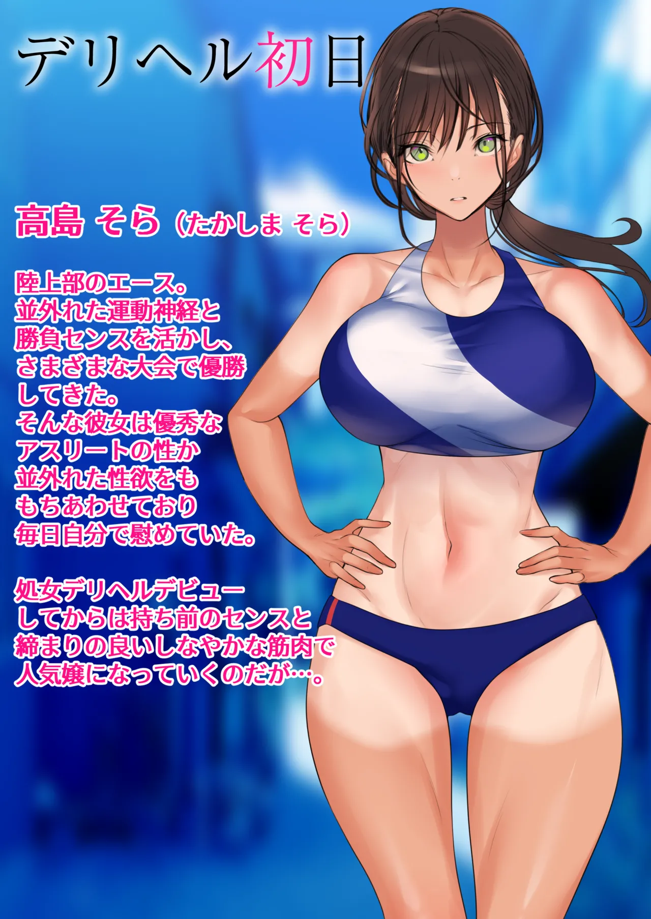 デリヘル初日〜陸上部女子 そら〜 - page114