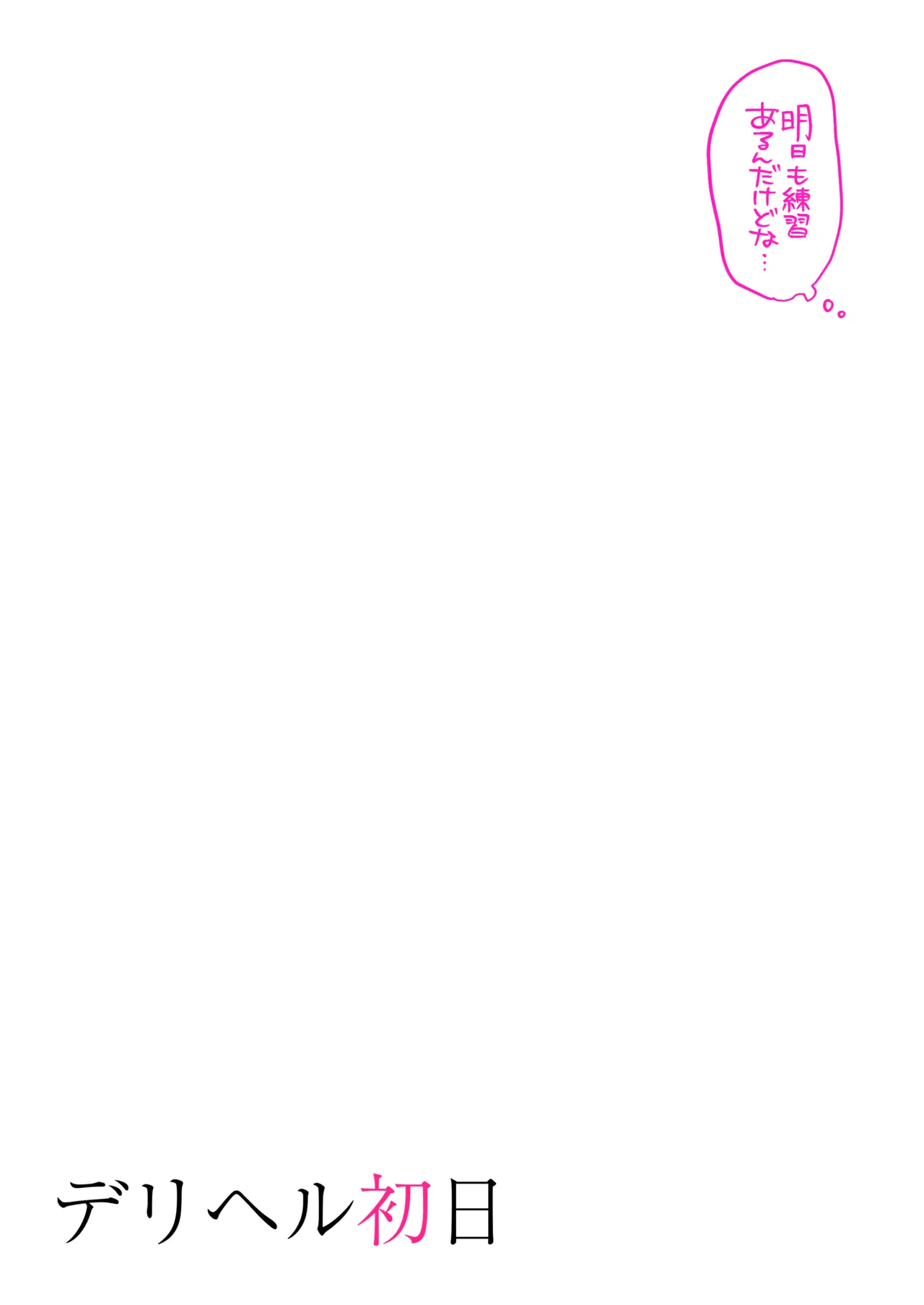 デリヘル初日〜陸上部女子 そら〜 - page65