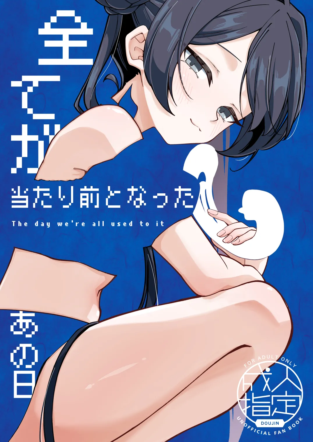 全てが当たり前となったあの日 - page1