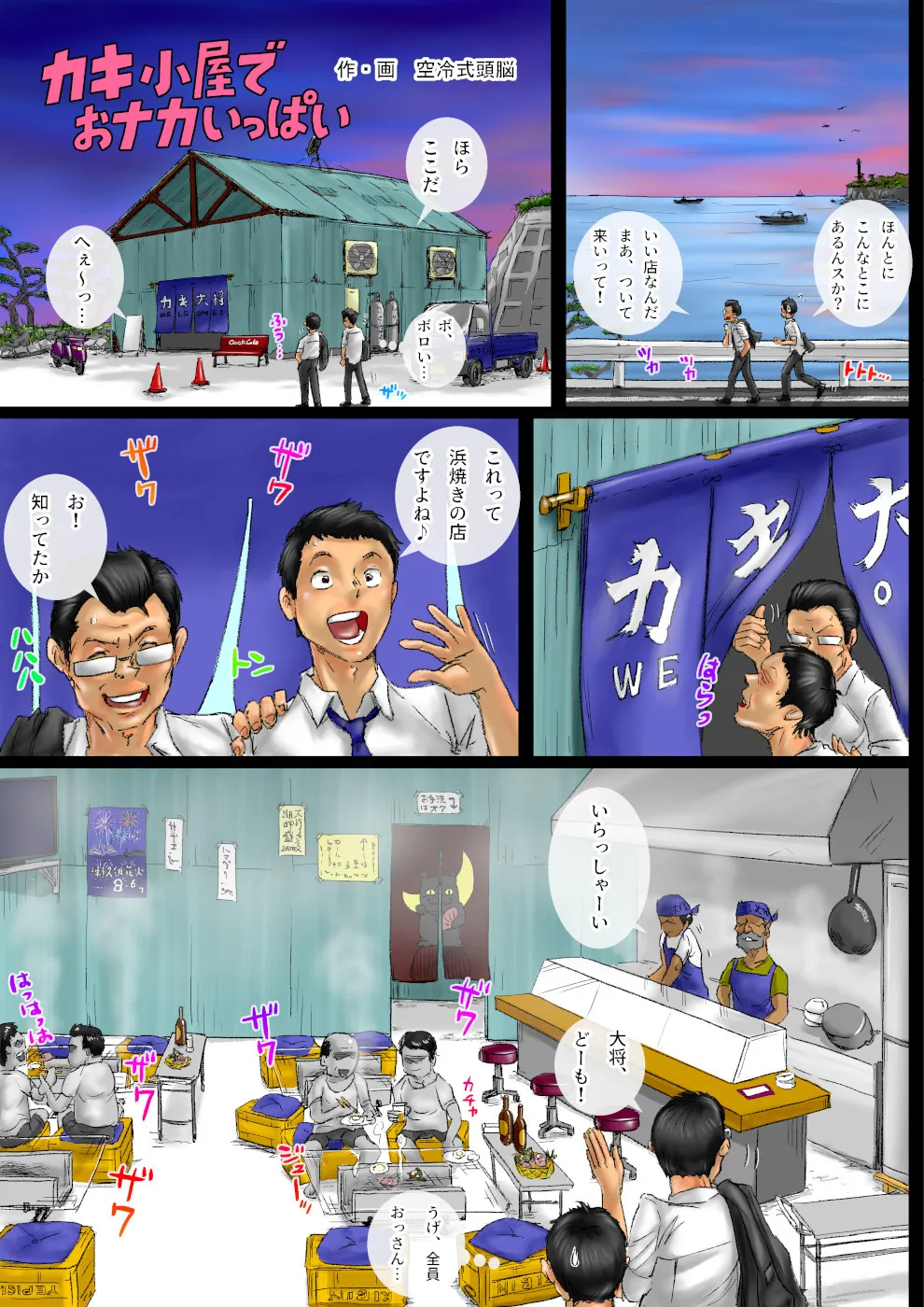 カキ小屋でおナカいっぱい - page2