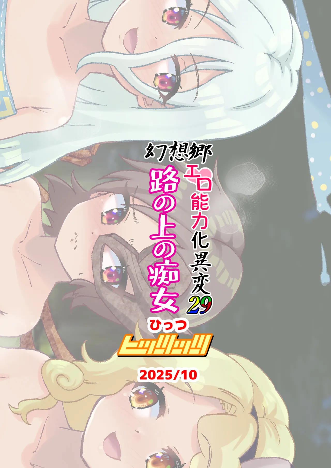 幻想郷エロ能力化異変29 路の上の痴女 - page30