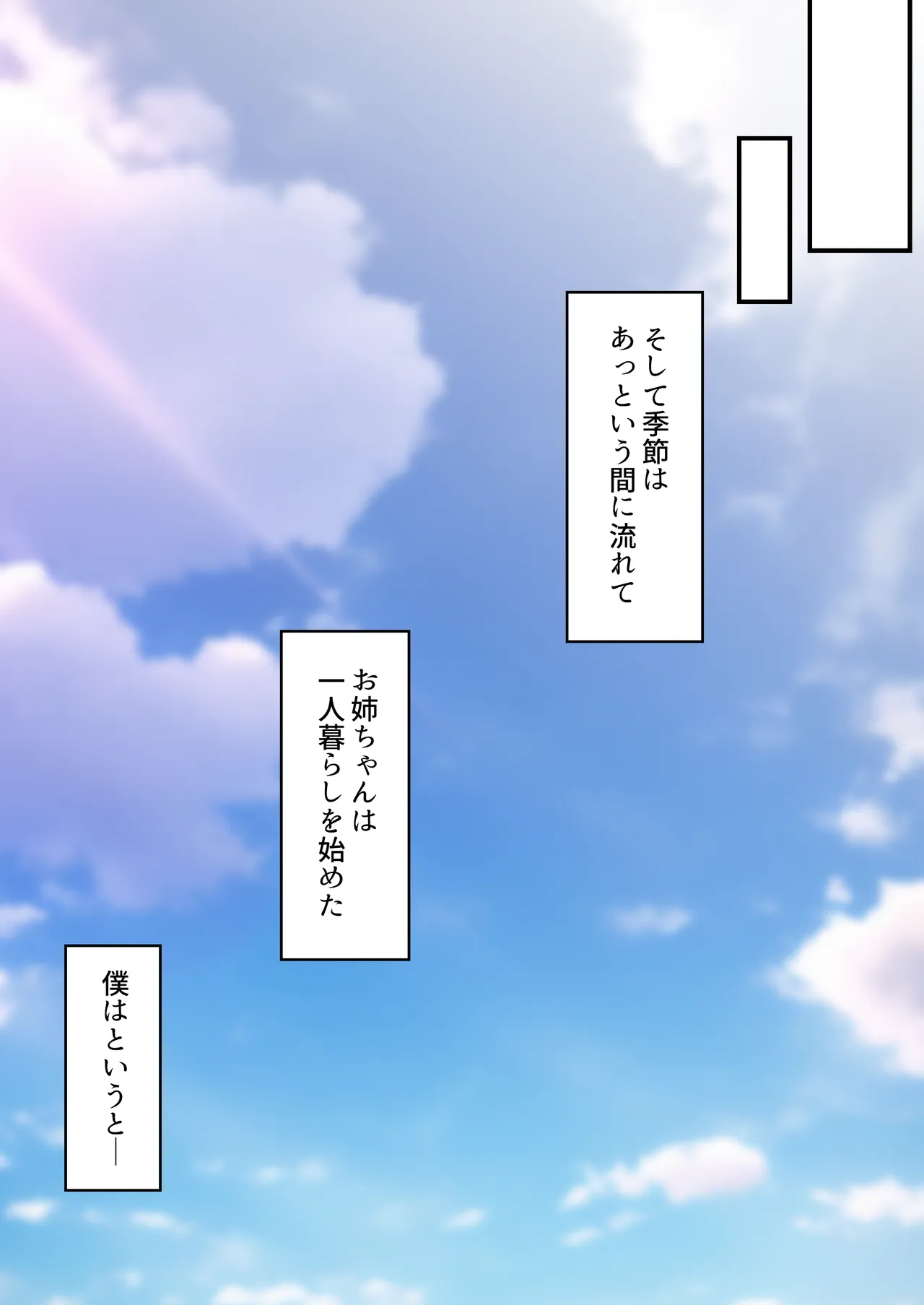 夏休み、都会から来たお姉ちゃんと中出しごっこ - page84