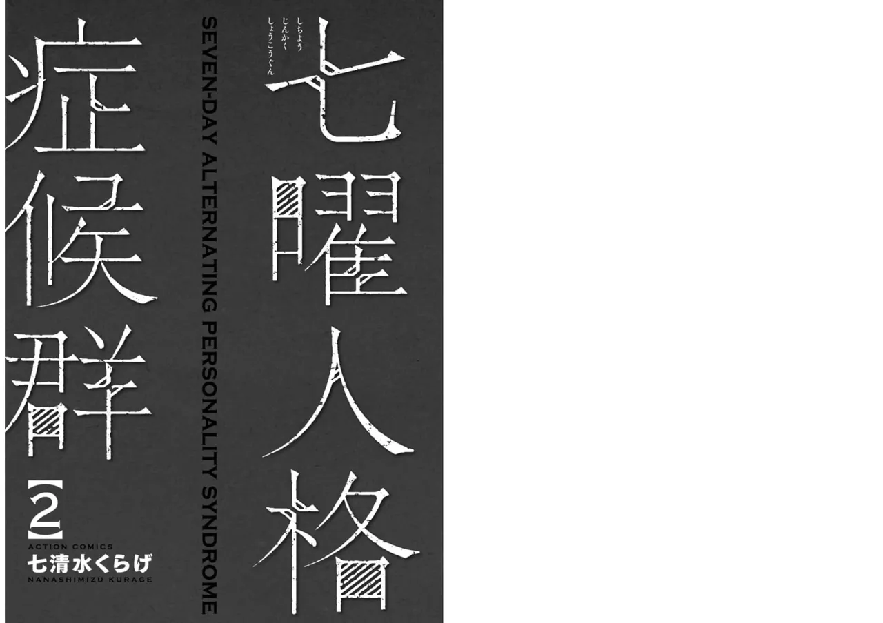 七曜人格症候群 Vol.2 - page2