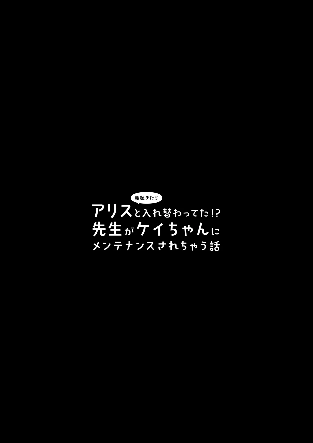 朝起きたらアリスと入れ替わってた!?先生がケイちゃんにメンテナンスされちゃう話 - page3