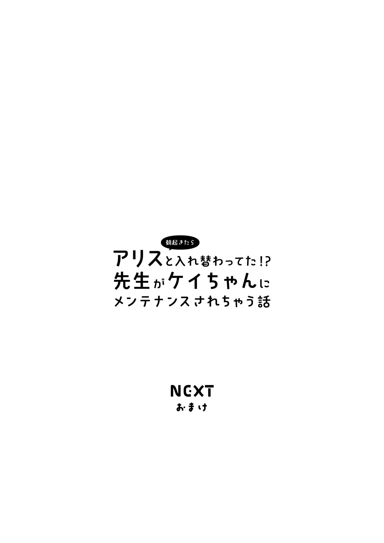 朝起きたらアリスと入れ替わってた!?先生がケイちゃんにメンテナンスされちゃう話 - page37