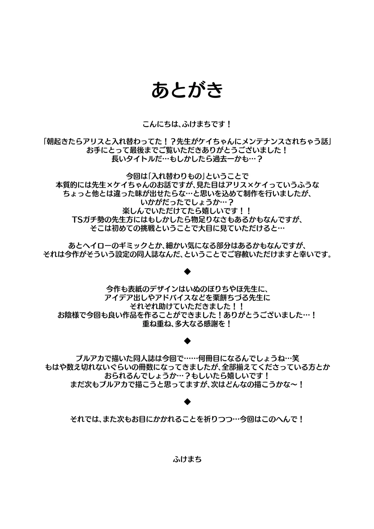 朝起きたらアリスと入れ替わってた!?先生がケイちゃんにメンテナンスされちゃう話 - page42