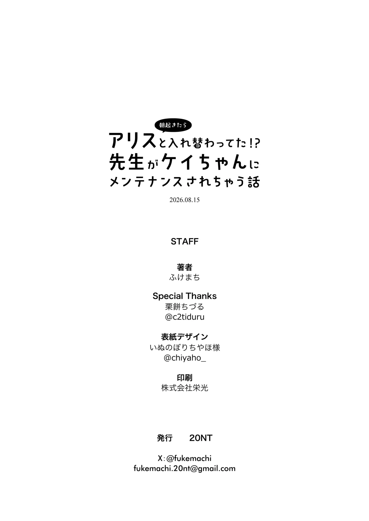 朝起きたらアリスと入れ替わってた!?先生がケイちゃんにメンテナンスされちゃう話 - page43