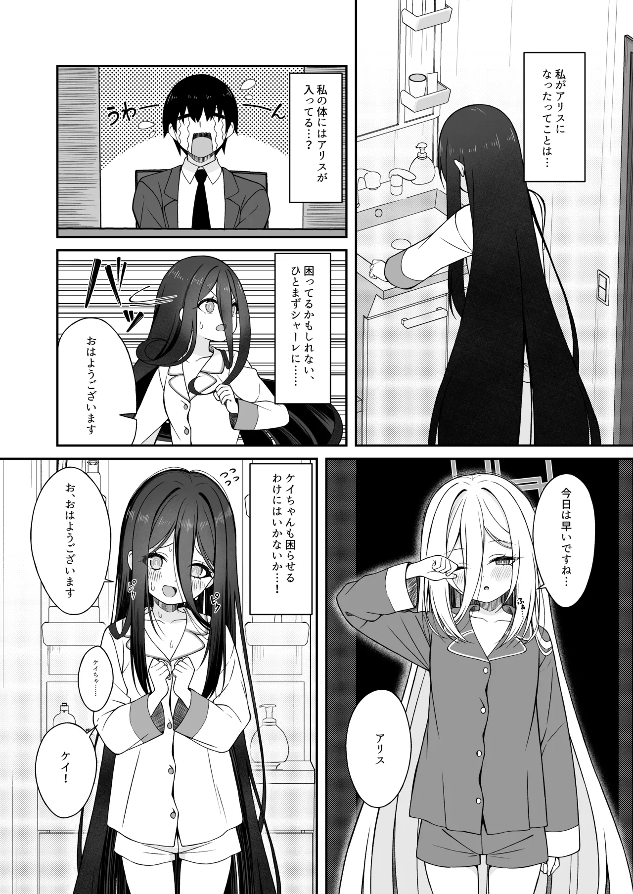 朝起きたらアリスと入れ替わってた!?先生がケイちゃんにメンテナンスされちゃう話 - page8