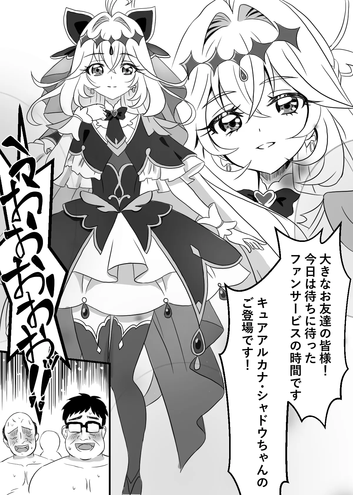 キュアアルカナ・シャドウちゃんがファンサで大きいお友達の願望を叶えます - page3