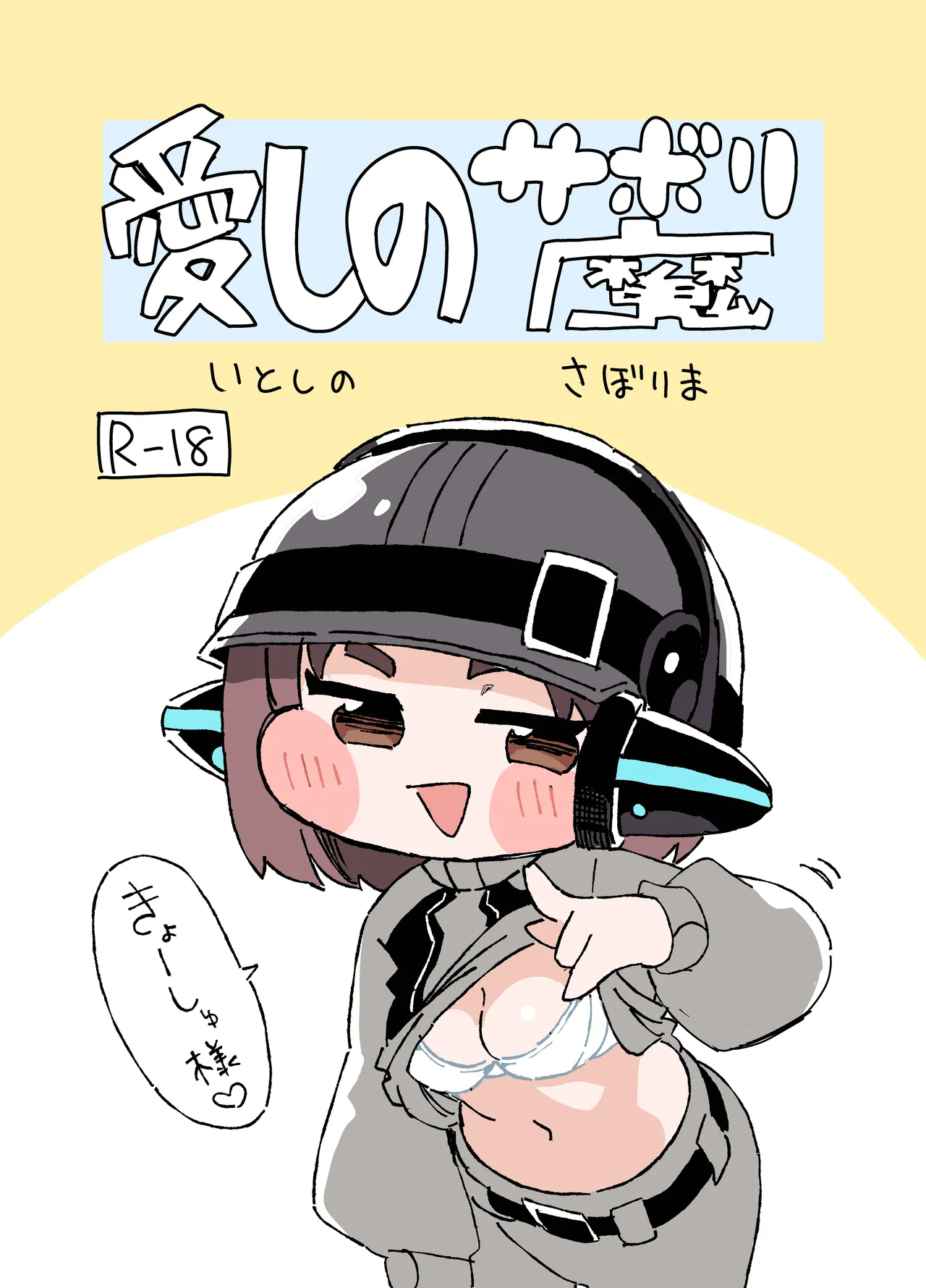 愛しのサボり魔