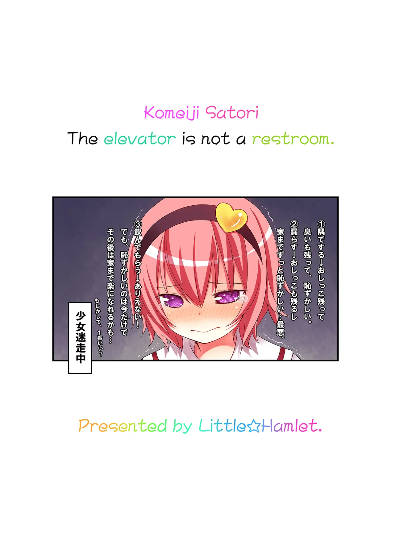古明地さとりのエレベーターはトイレじゃありません♡ - page39