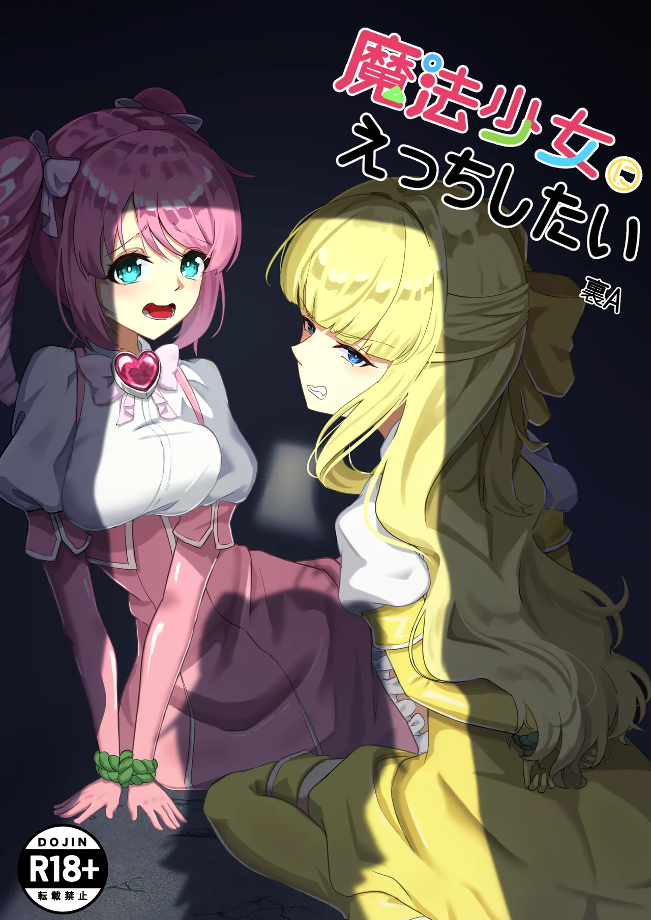 魔法少女にえっちしたい