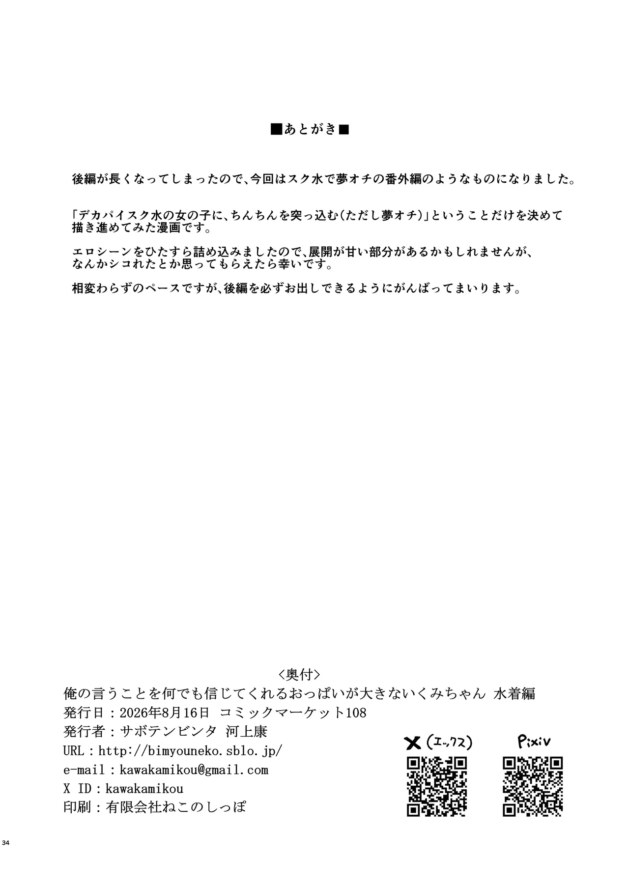 俺の言うことを何でも信じてくれるおっぱいが大きないくみちゃん 水着編 - page34