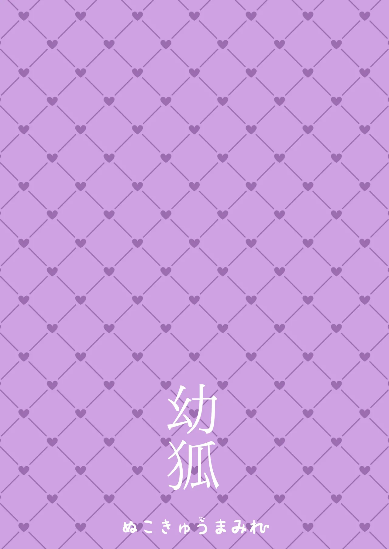 幼狐 - page10