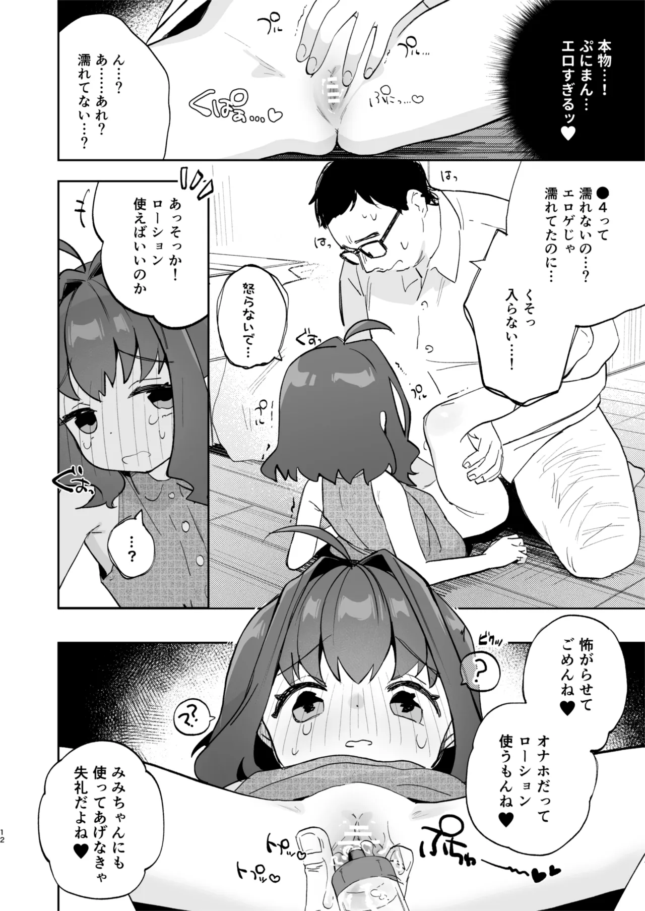 となりのみみちゃんは催眠アプリでおじさんの性奴隷 - page12