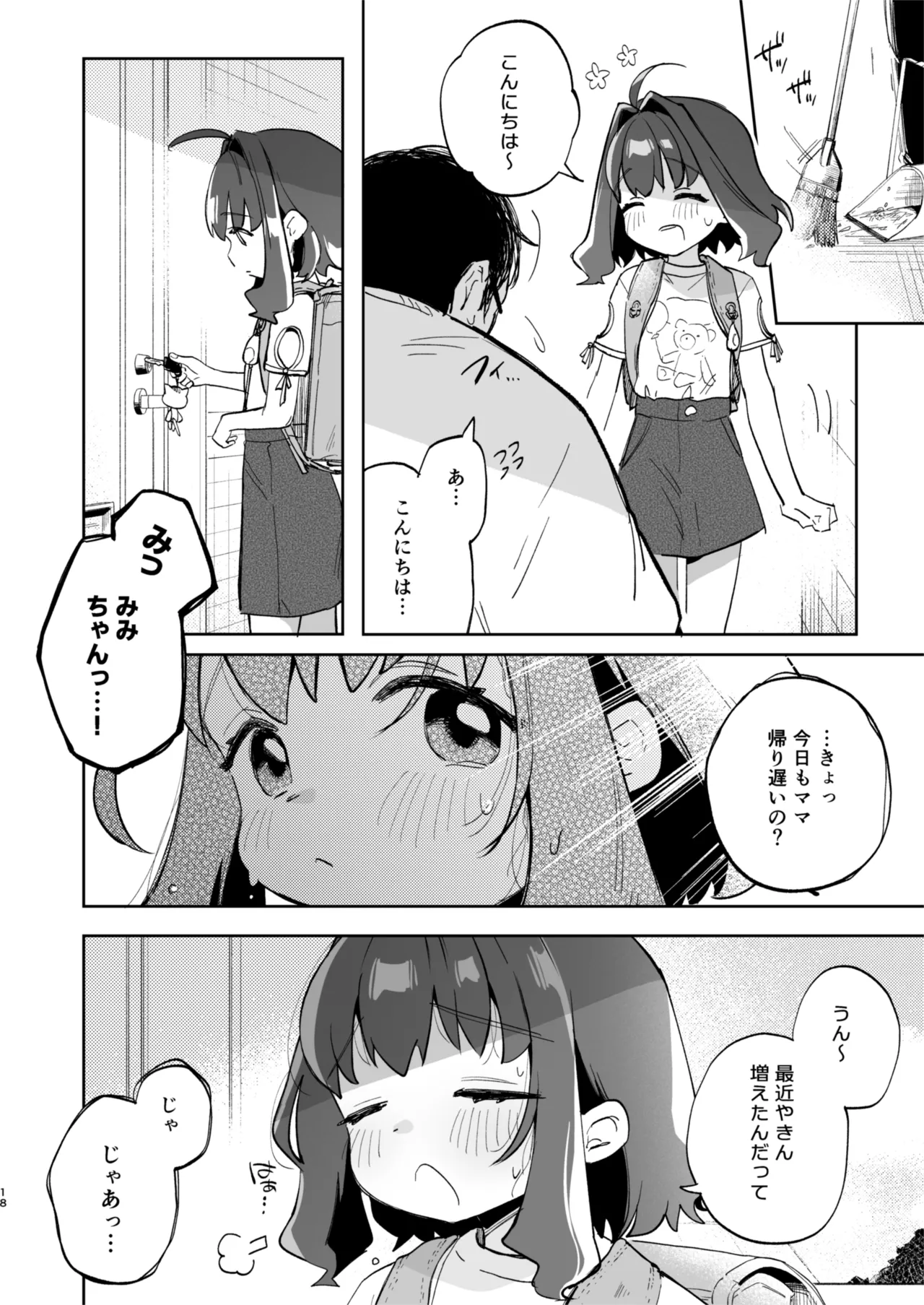 となりのみみちゃんは催眠アプリでおじさんの性奴隷 - page18