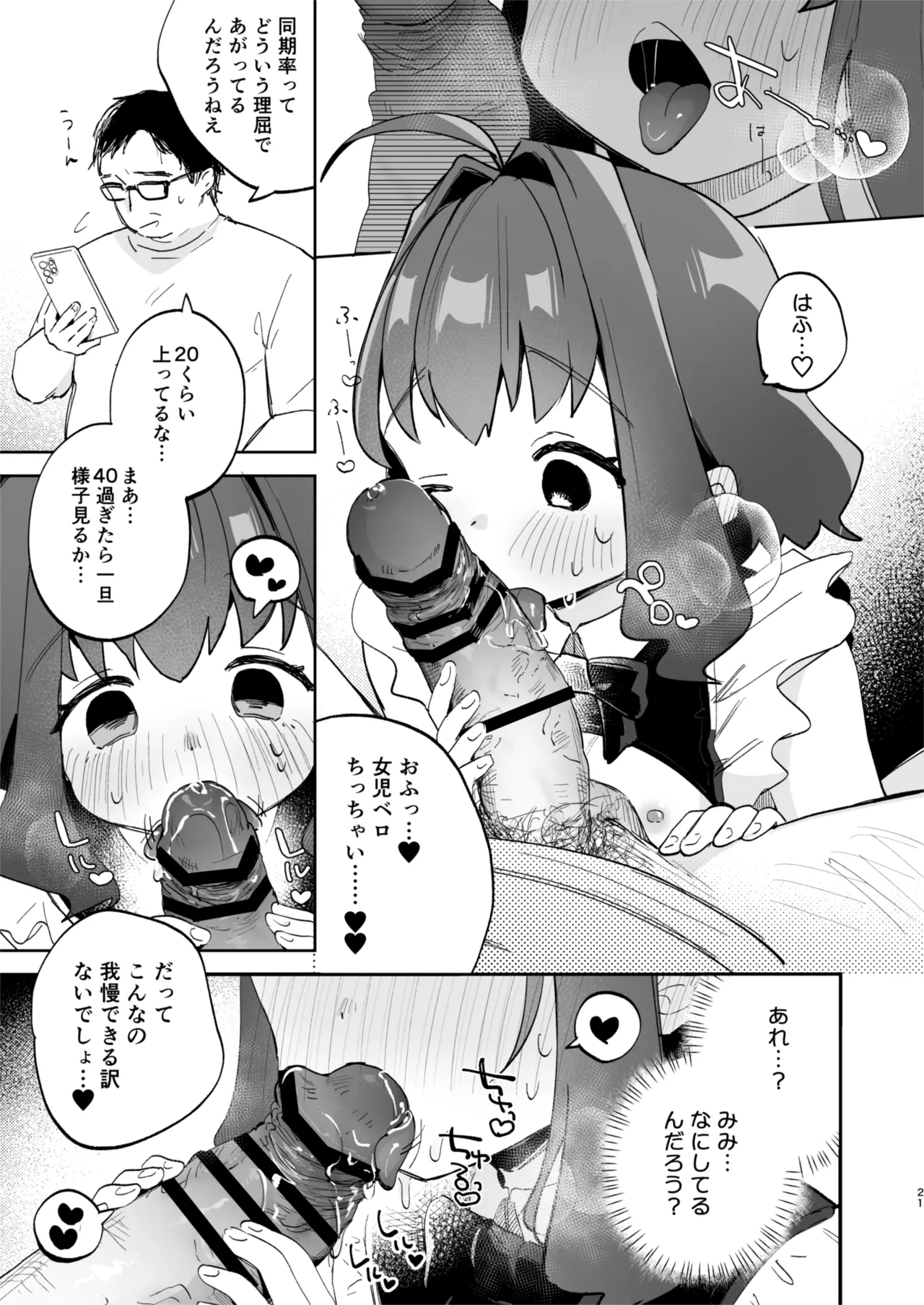 となりのみみちゃんは催眠アプリでおじさんの性奴隷 - page21