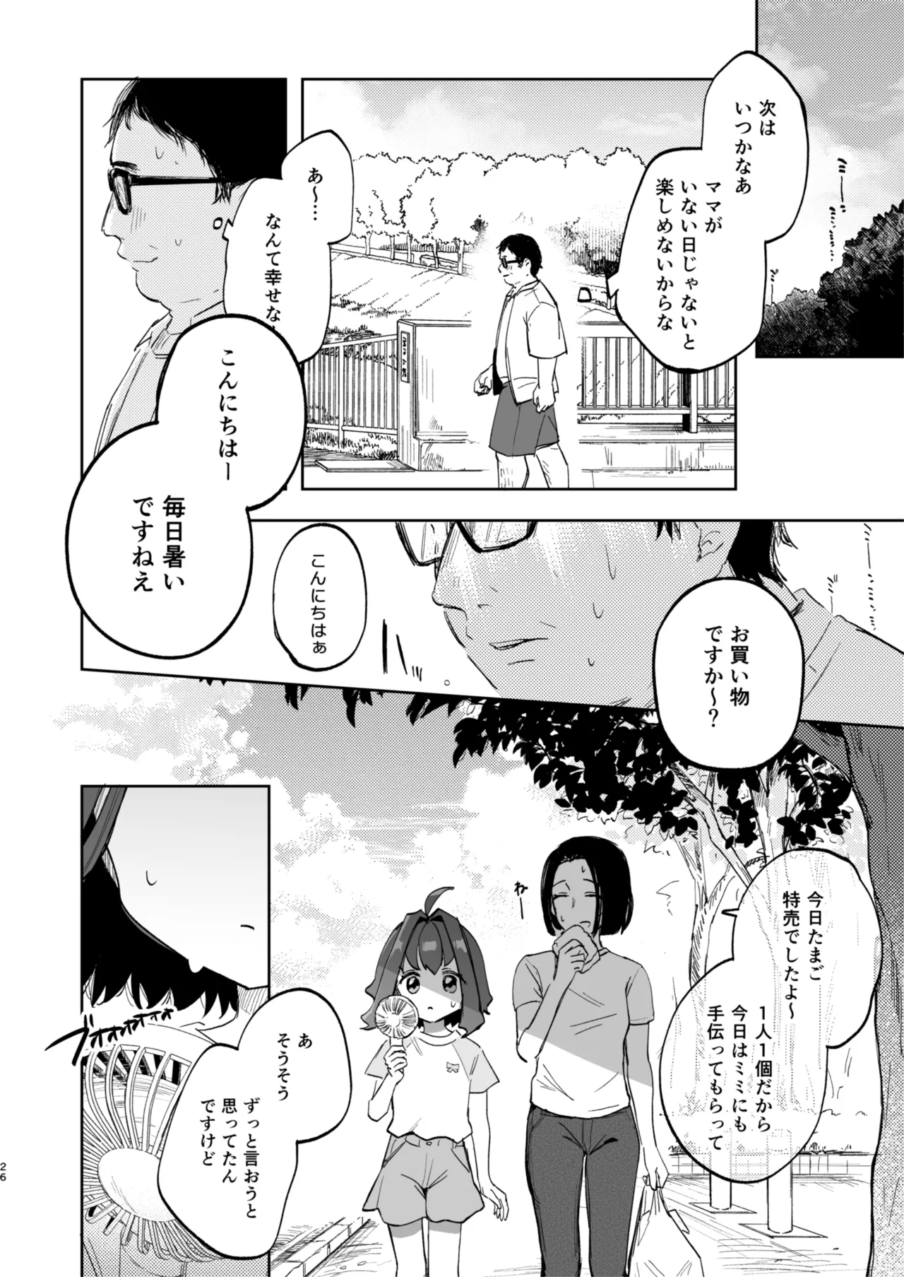 となりのみみちゃんは催眠アプリでおじさんの性奴隷 - page26