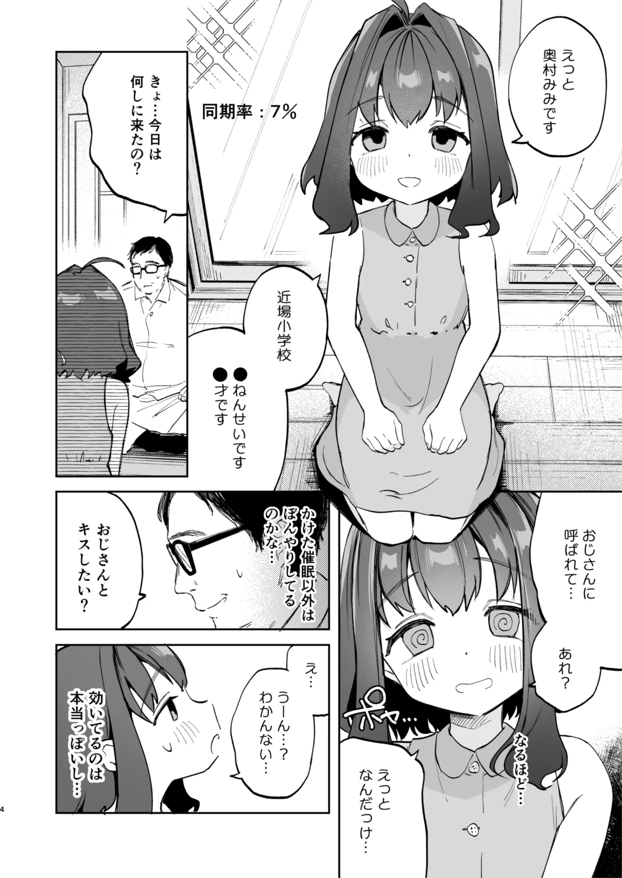 となりのみみちゃんは催眠アプリでおじさんの性奴隷 - page4