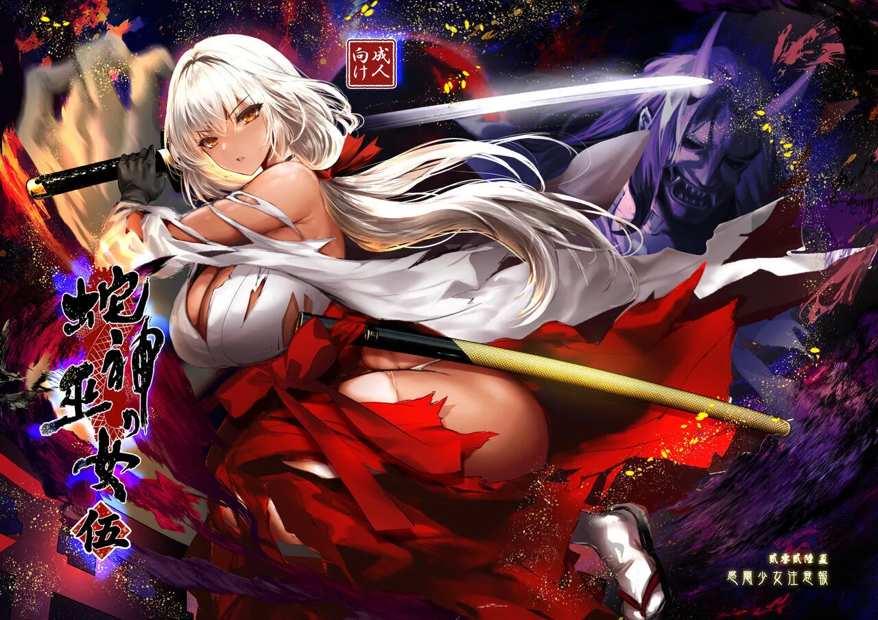 蛇神の巫女 伍