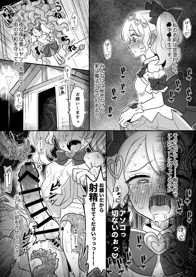 「お願いだから射精させてくださいッ!!」～魔法少女触手堕ち～ ①〜⑥ - page2