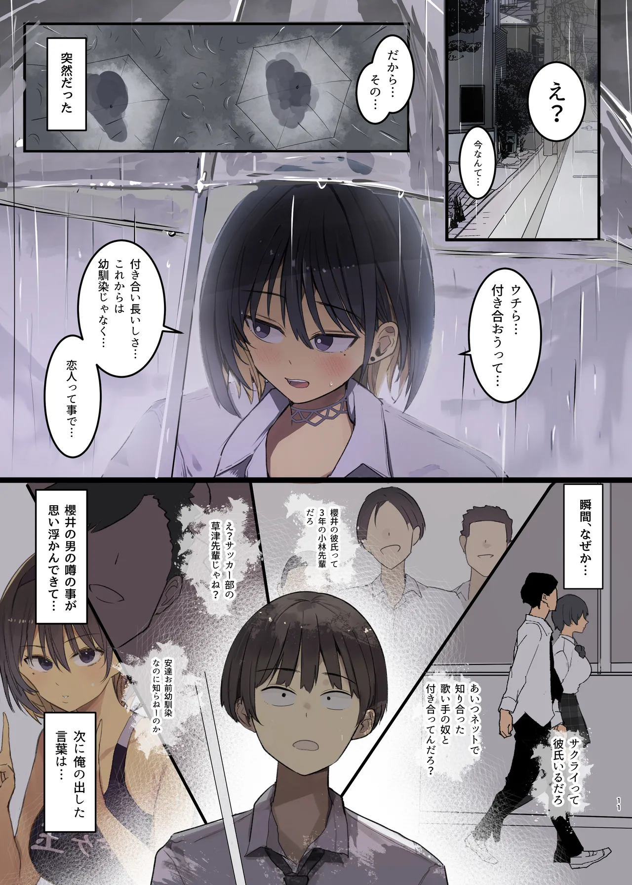 幼馴染にフラれた後犯された話 - page11