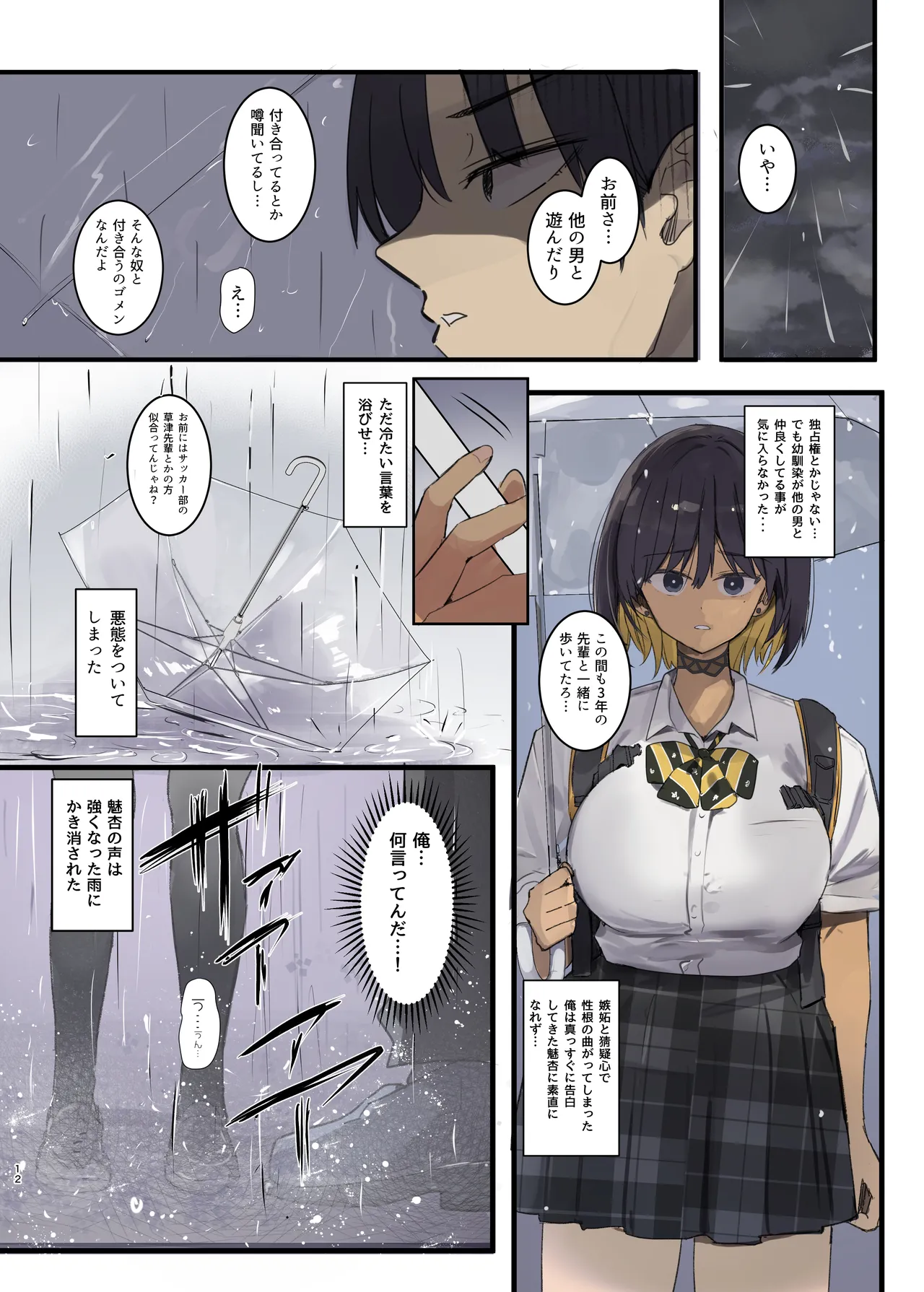 幼馴染にフラれた後犯された話 - page12