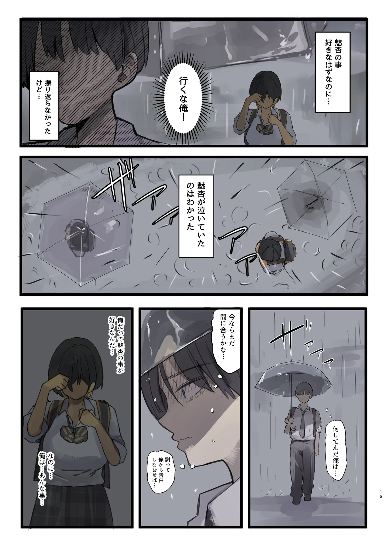 幼馴染にフラれた後犯された話 - page13