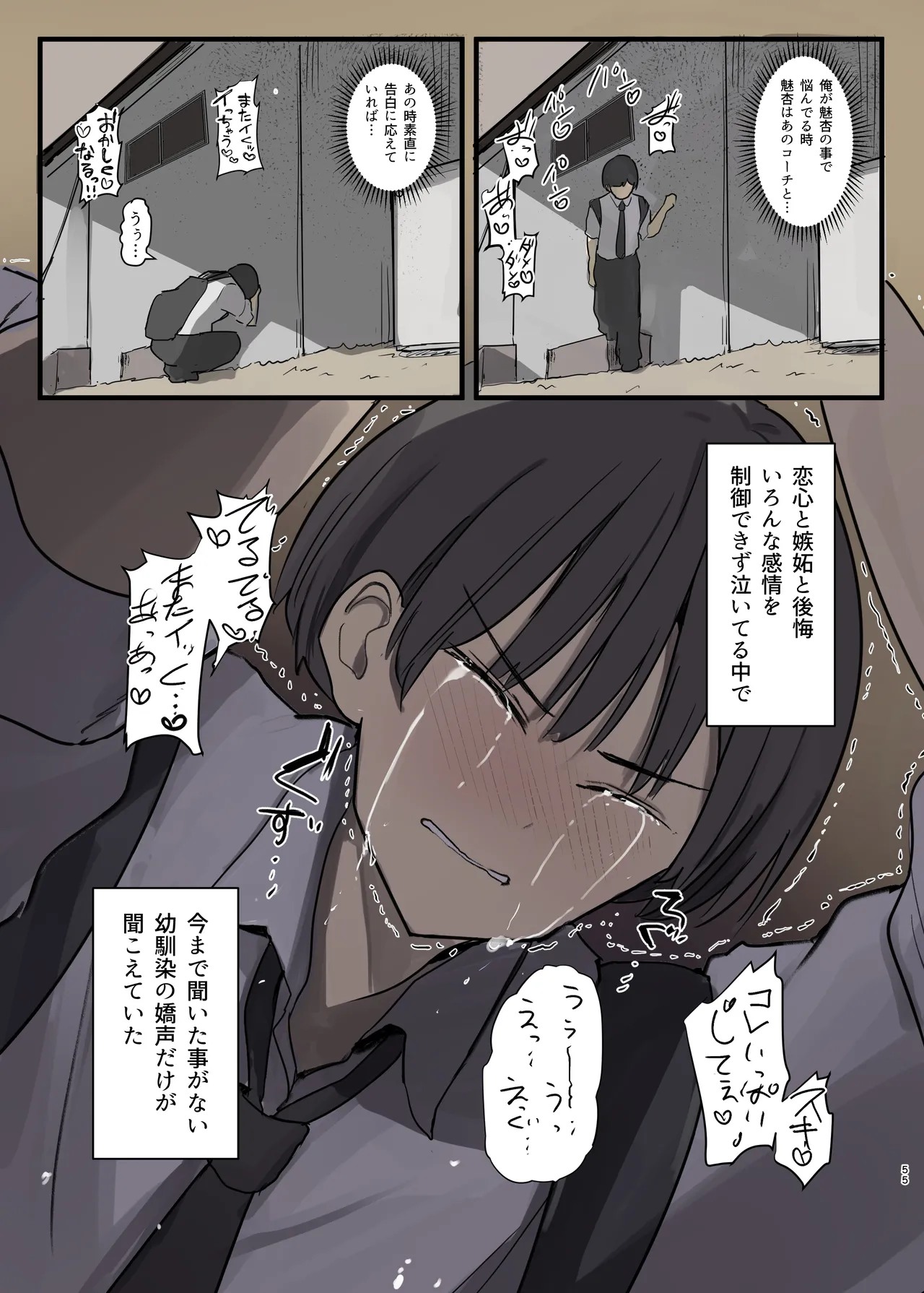 幼馴染にフラれた後犯された話 - page55