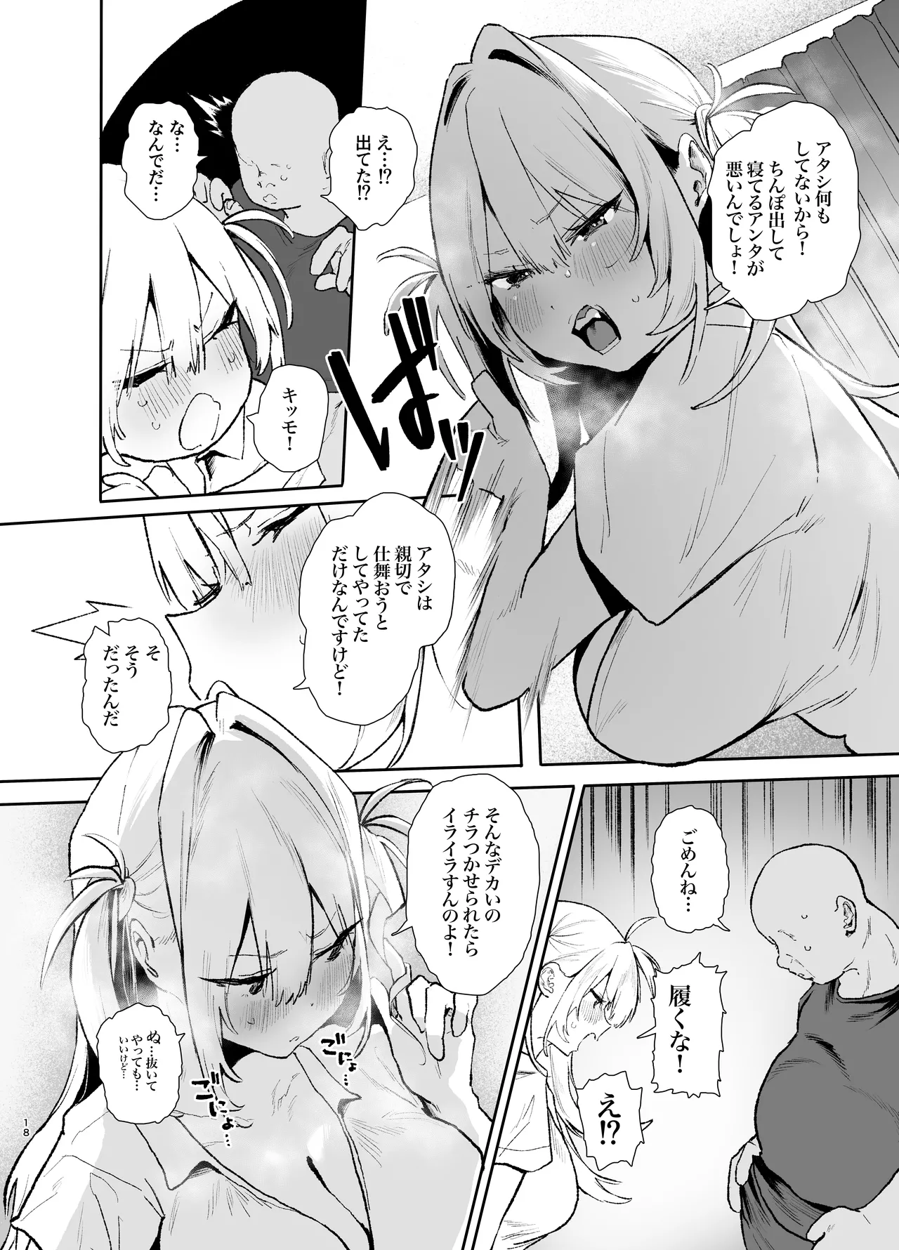 生意気ギャルがおじさんのデカチンに逆らえなくなった日 - page17