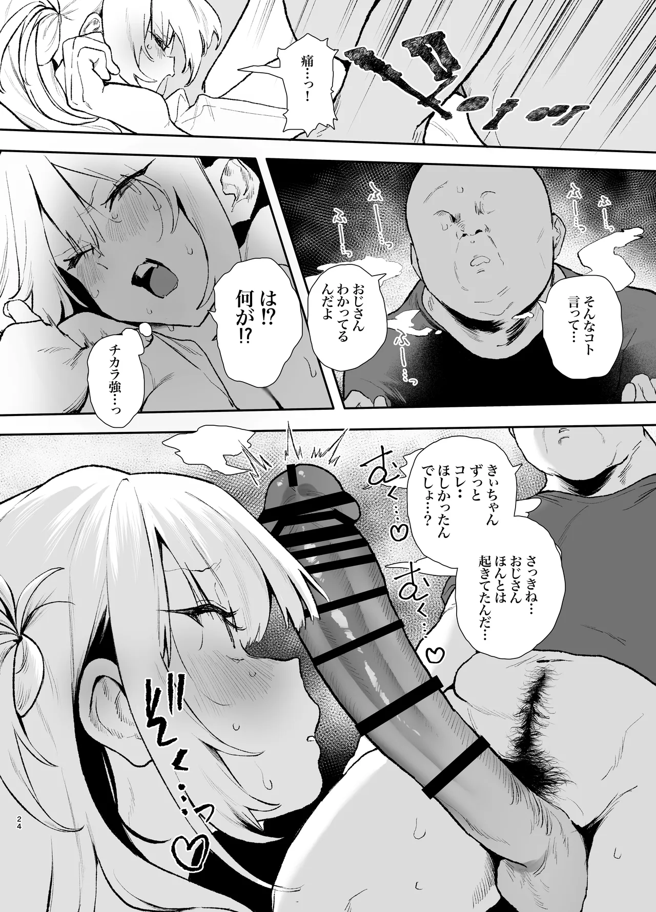 生意気ギャルがおじさんのデカチンに逆らえなくなった日 - page23