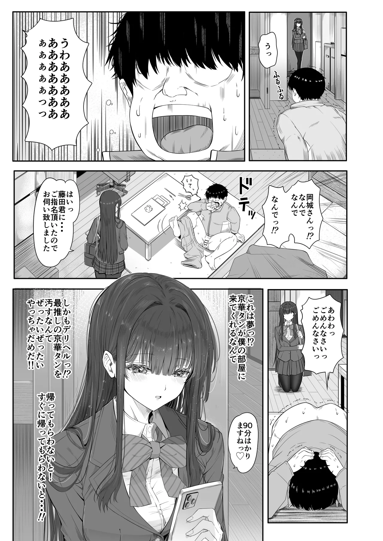 デリヘルチケット使ったら・・・来たのは大好きな推しでした。 - page11