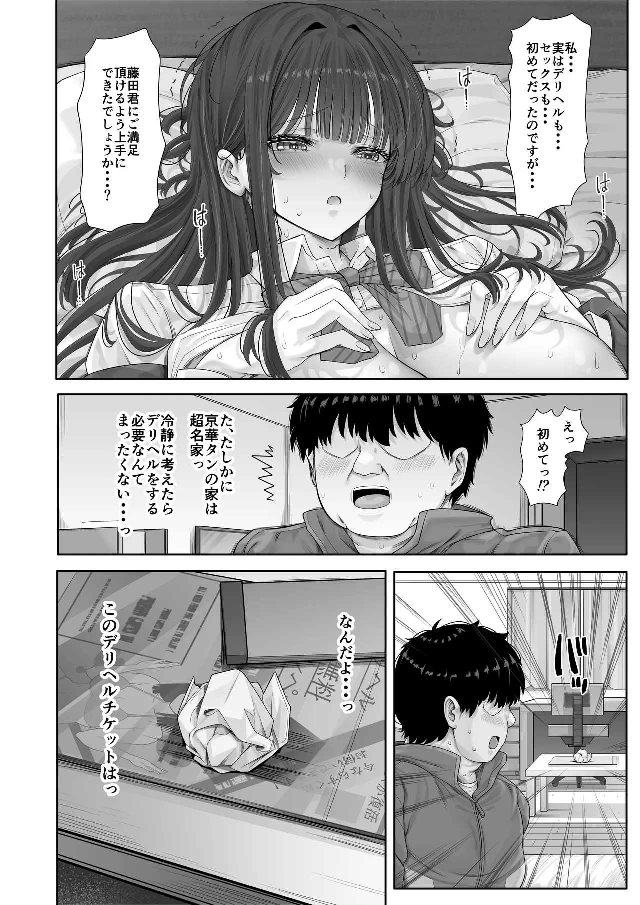 デリヘルチケット使ったら・・・来たのは大好きな推しでした。 - page36