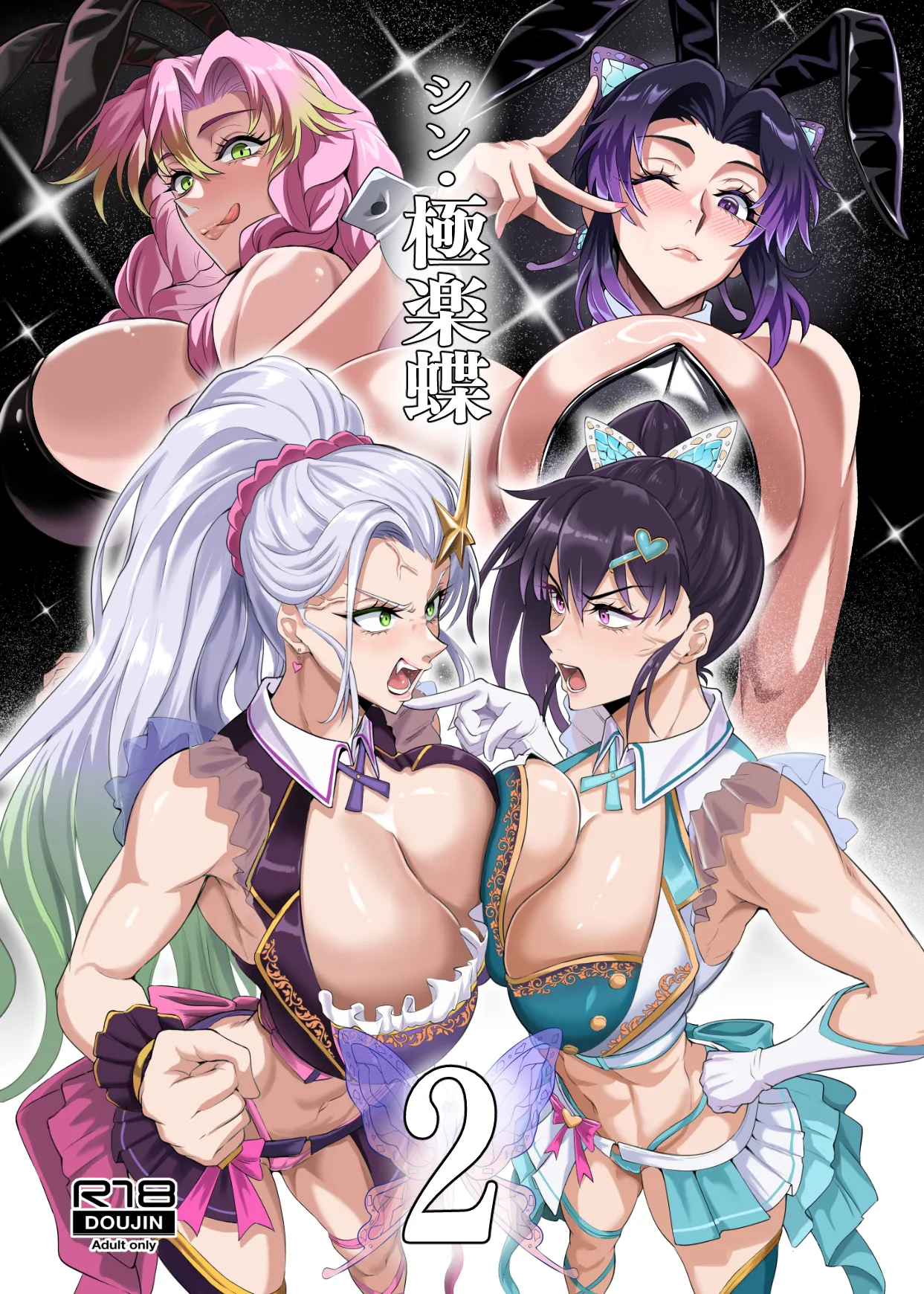 シン・極楽蝶2