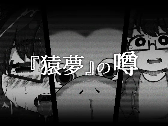 『猿夢』の噂(FANZA版)