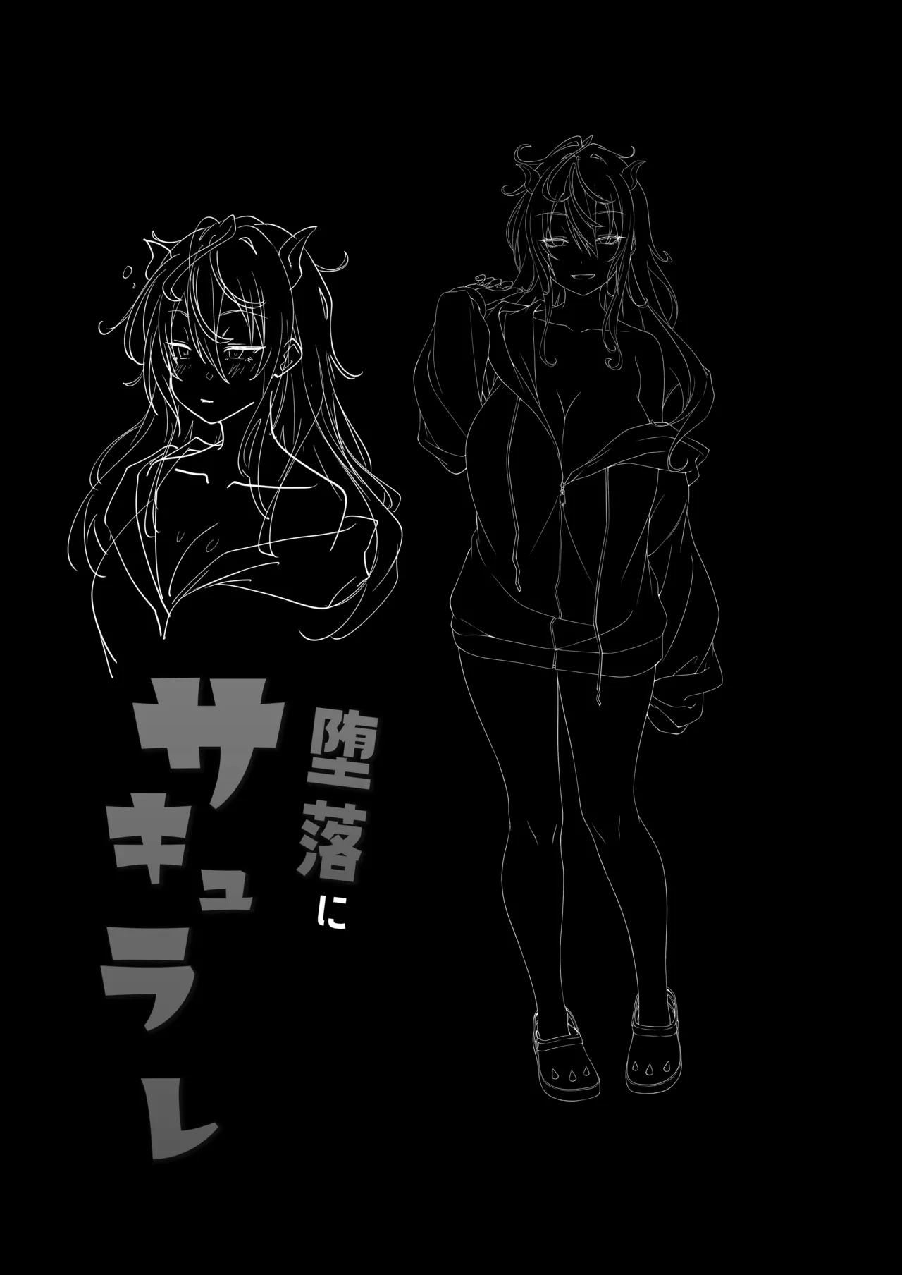 堕落にサキュラレ - page32