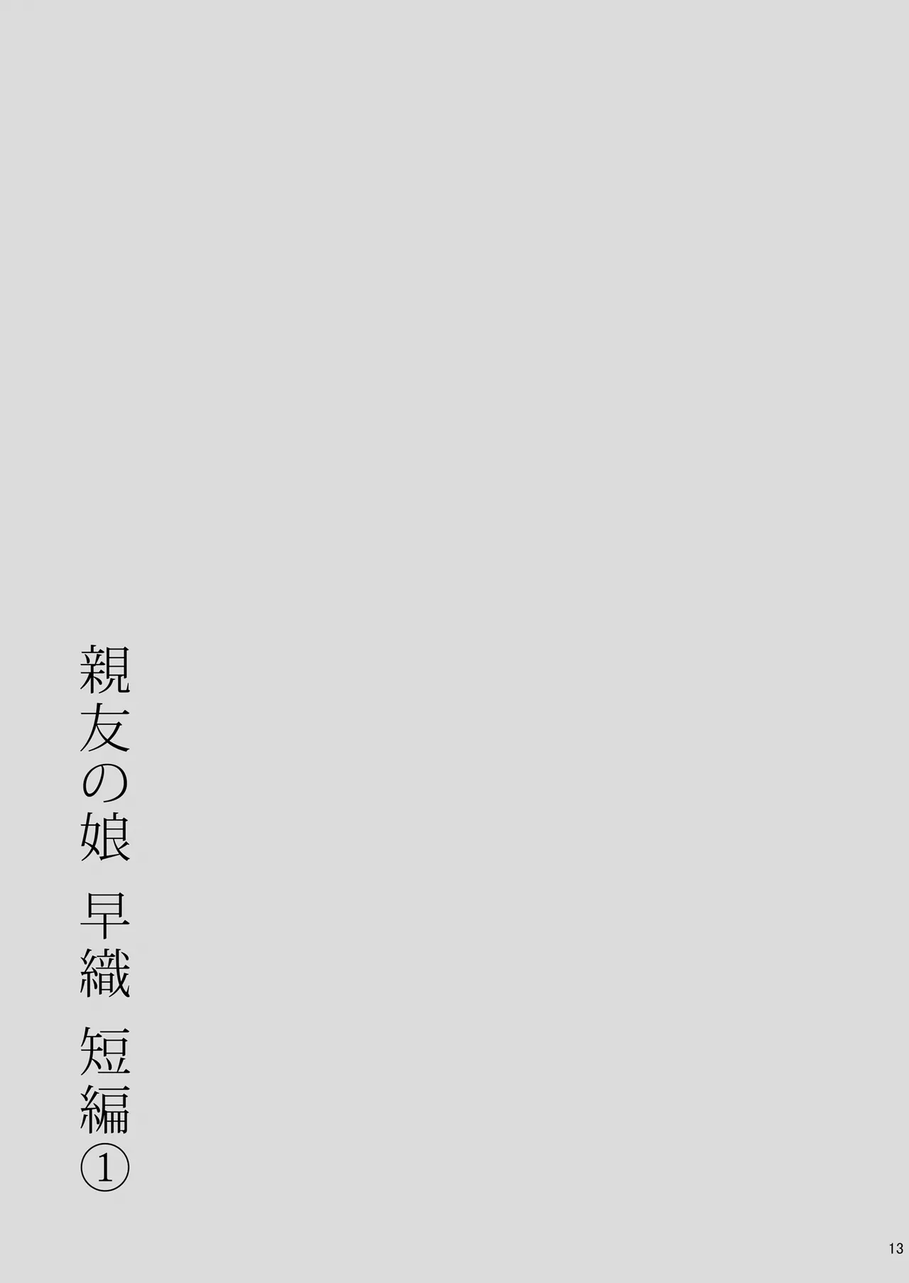 親友の娘 早織 ー短編1ー - page13