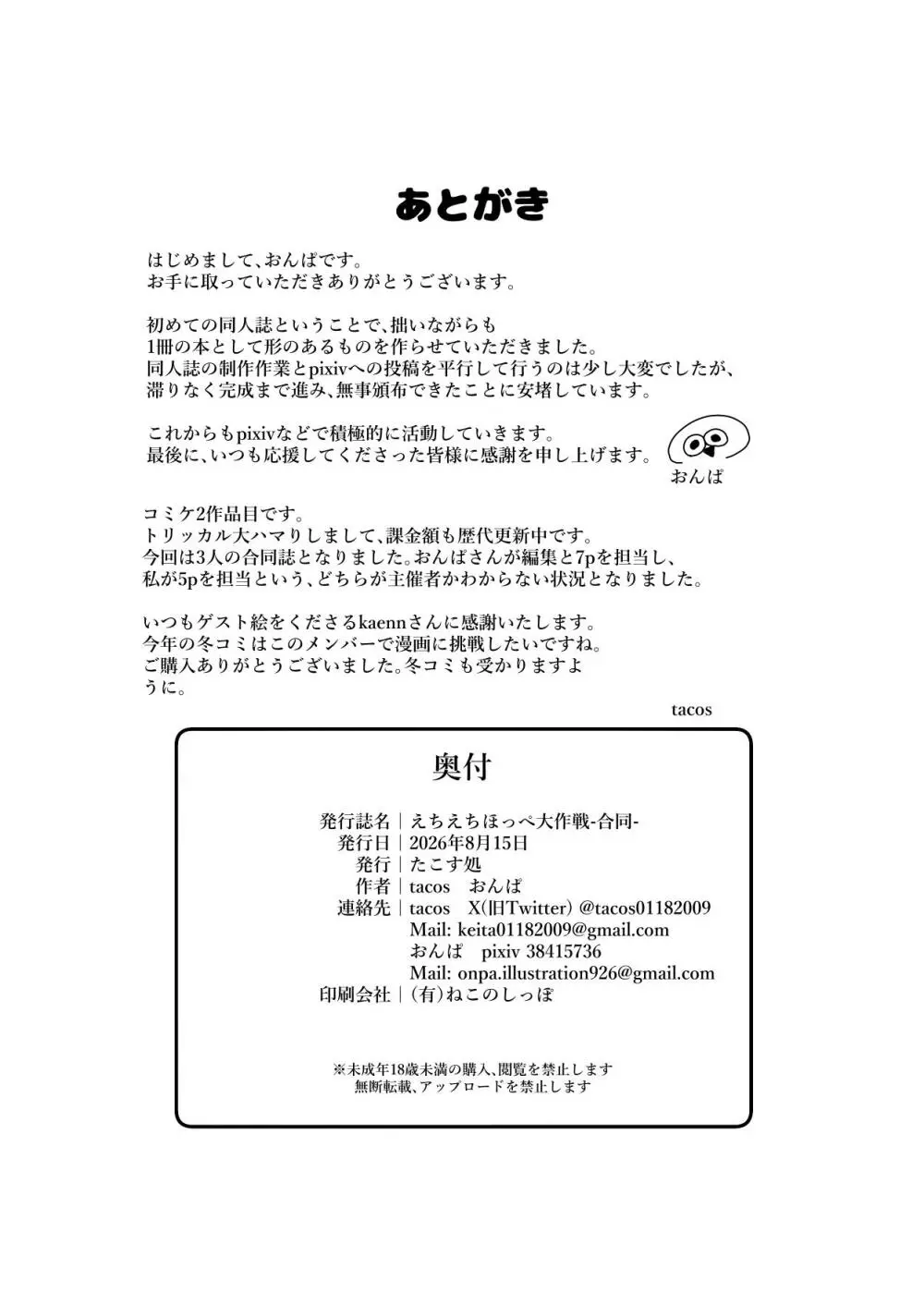 えちえちほっぺ大作戦-合同- - page17